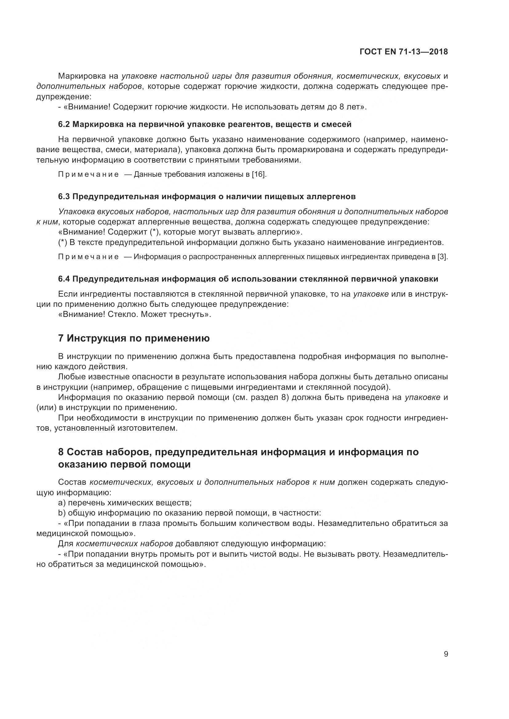 ГОСТ EN 71-13-2018, страница 16