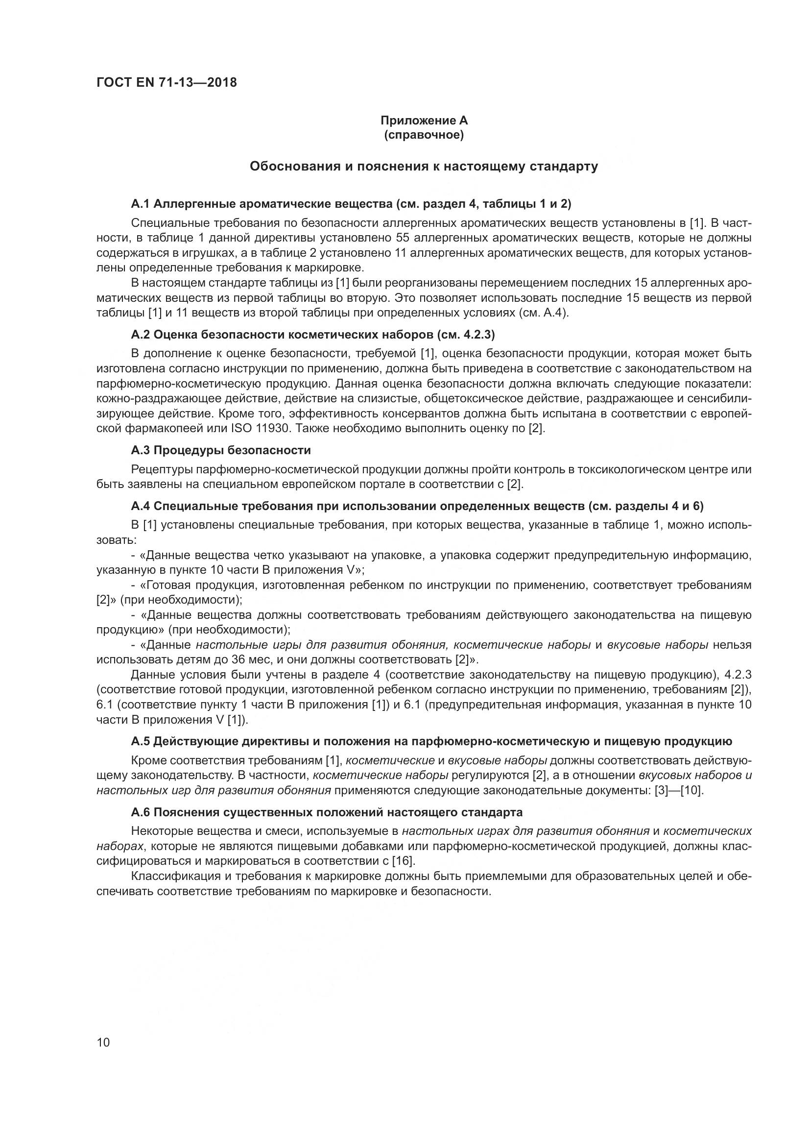 ГОСТ EN 71-13-2018, страница 17