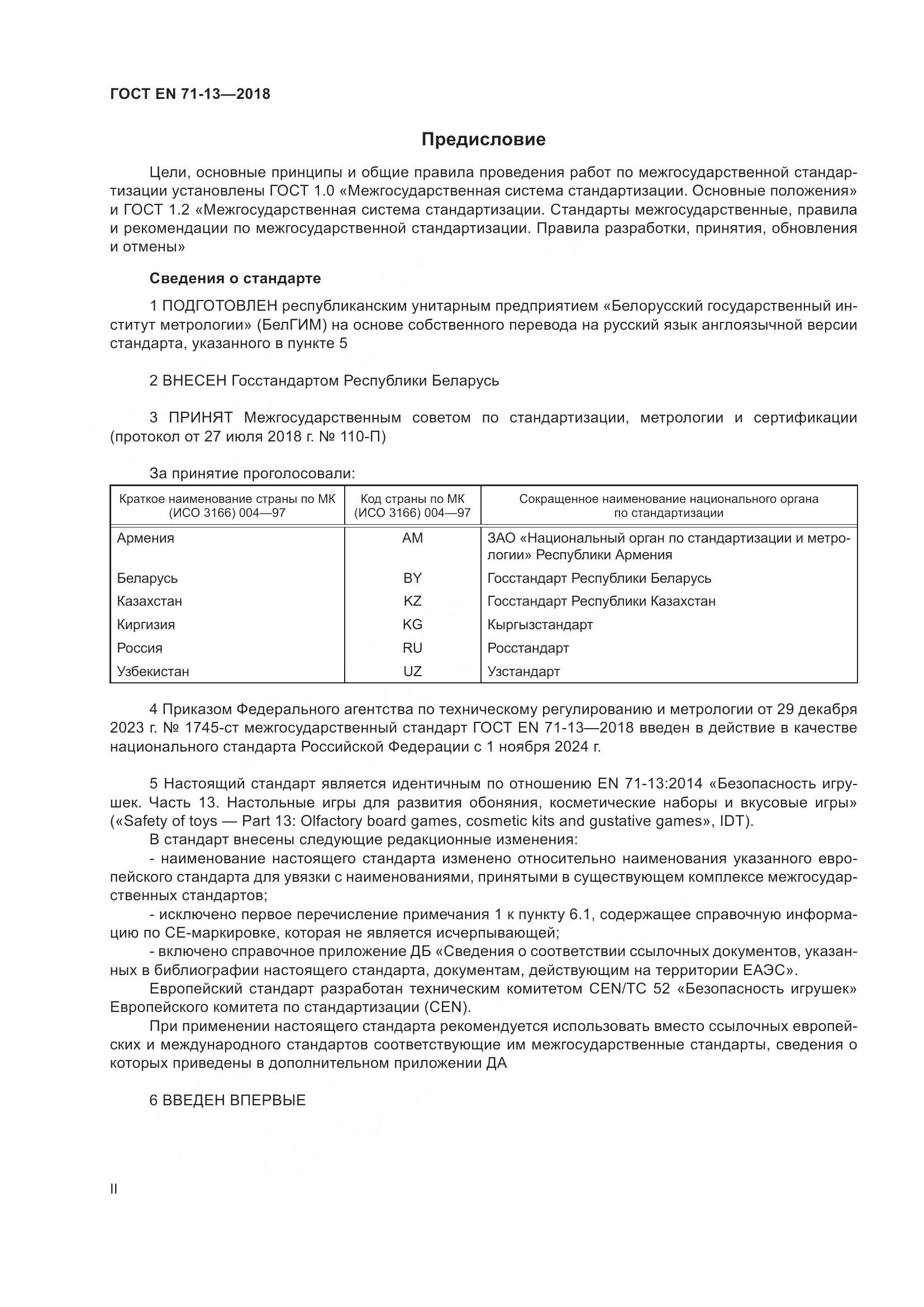 ГОСТ EN 71-13-2018, страница 2