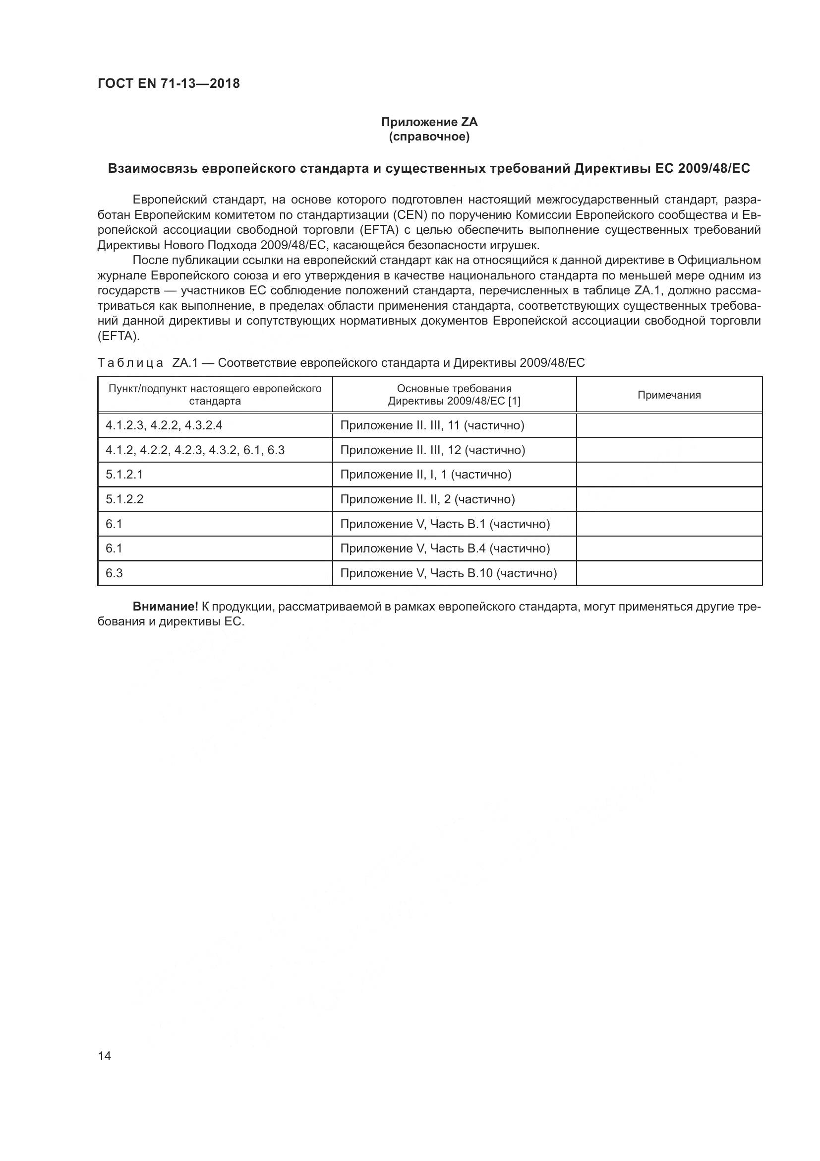 ГОСТ EN 71-13-2018, страница 21
