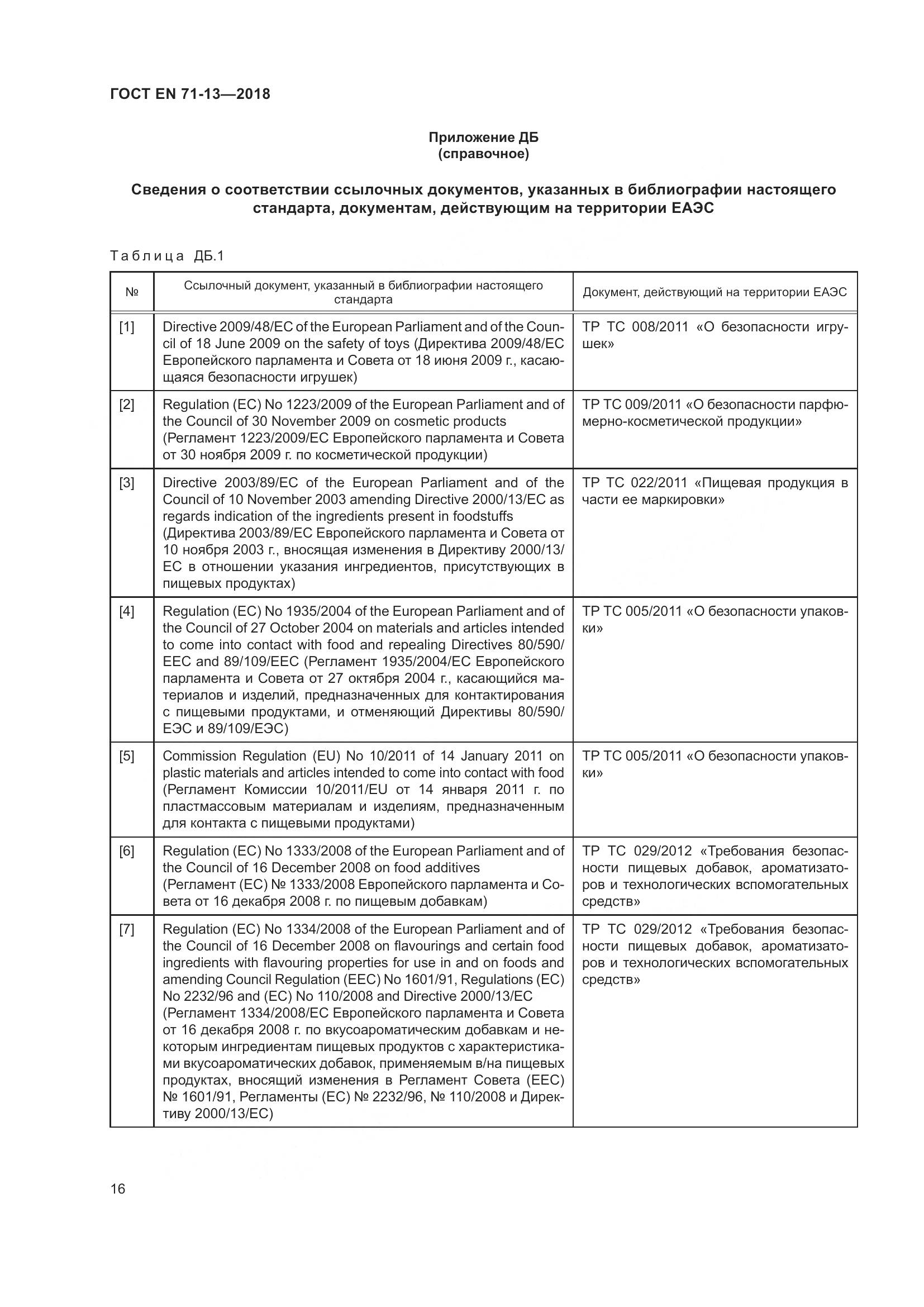 ГОСТ EN 71-13-2018, страница 23