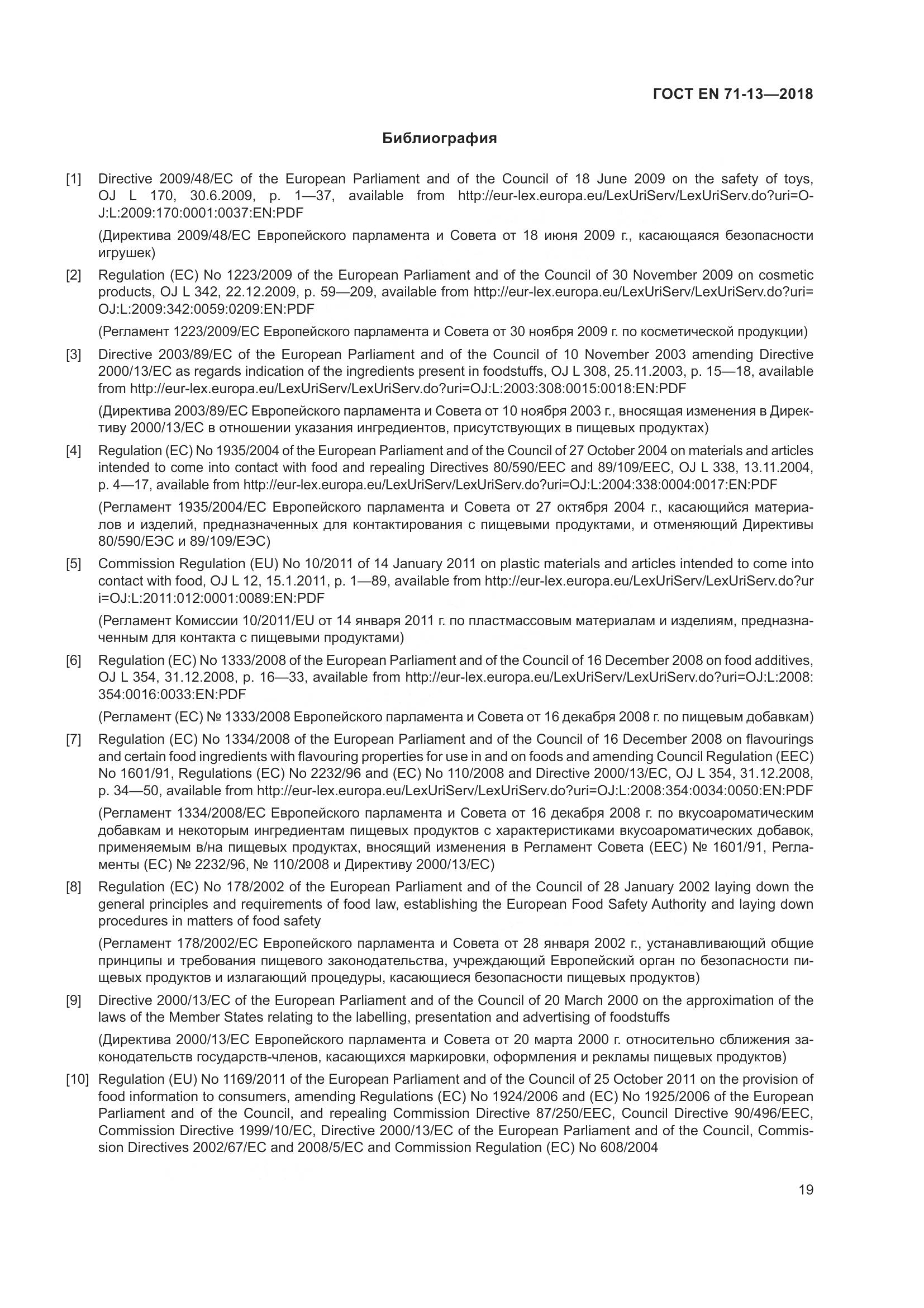 ГОСТ EN 71-13-2018, страница 26