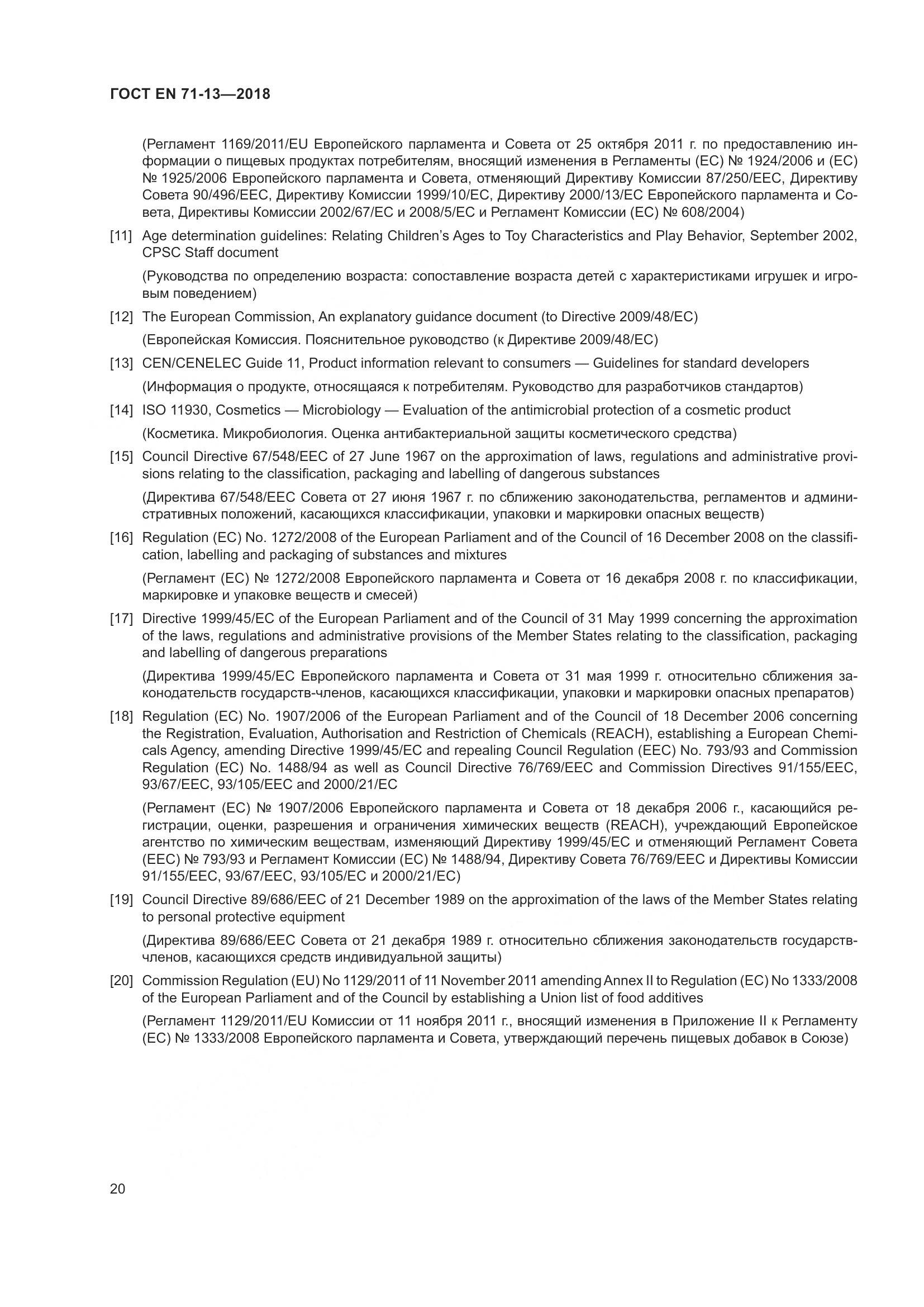 ГОСТ EN 71-13-2018, страница 27