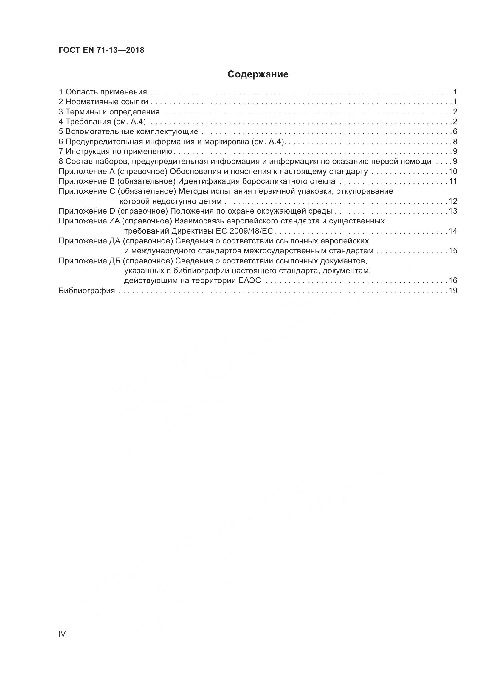 ГОСТ EN 71-13-2018, страница 4