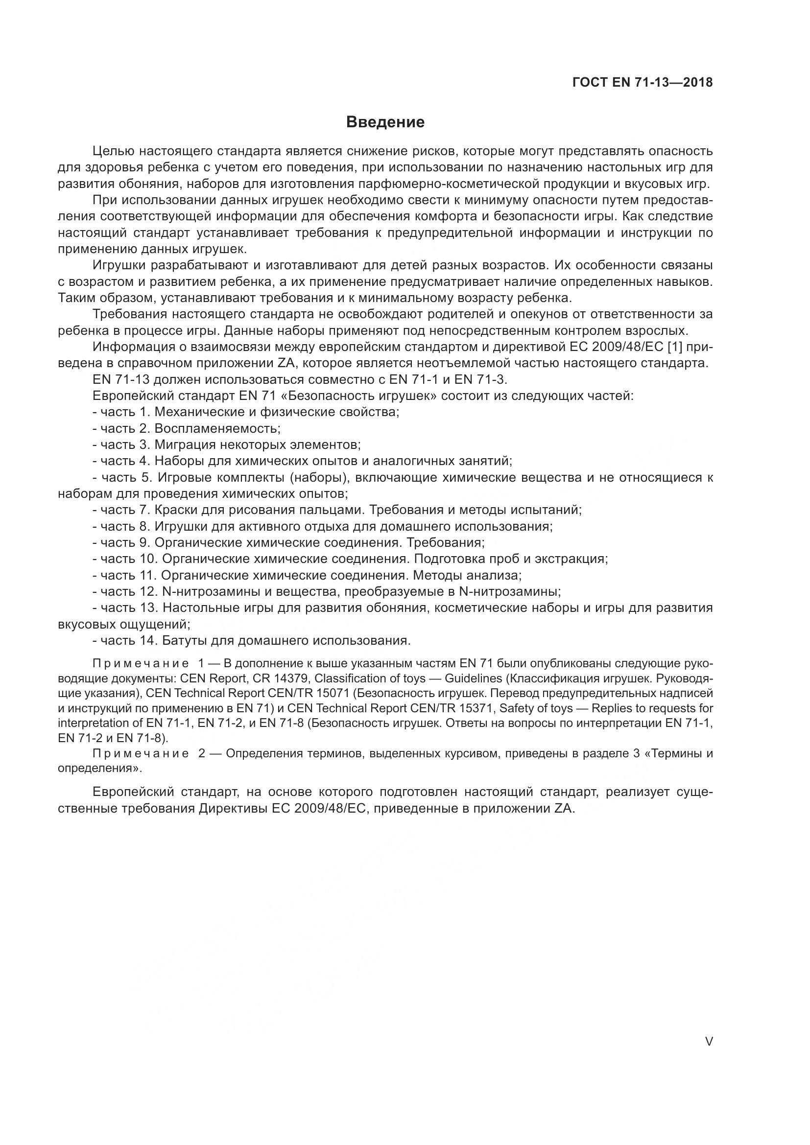 ГОСТ EN 71-13-2018, страница 5