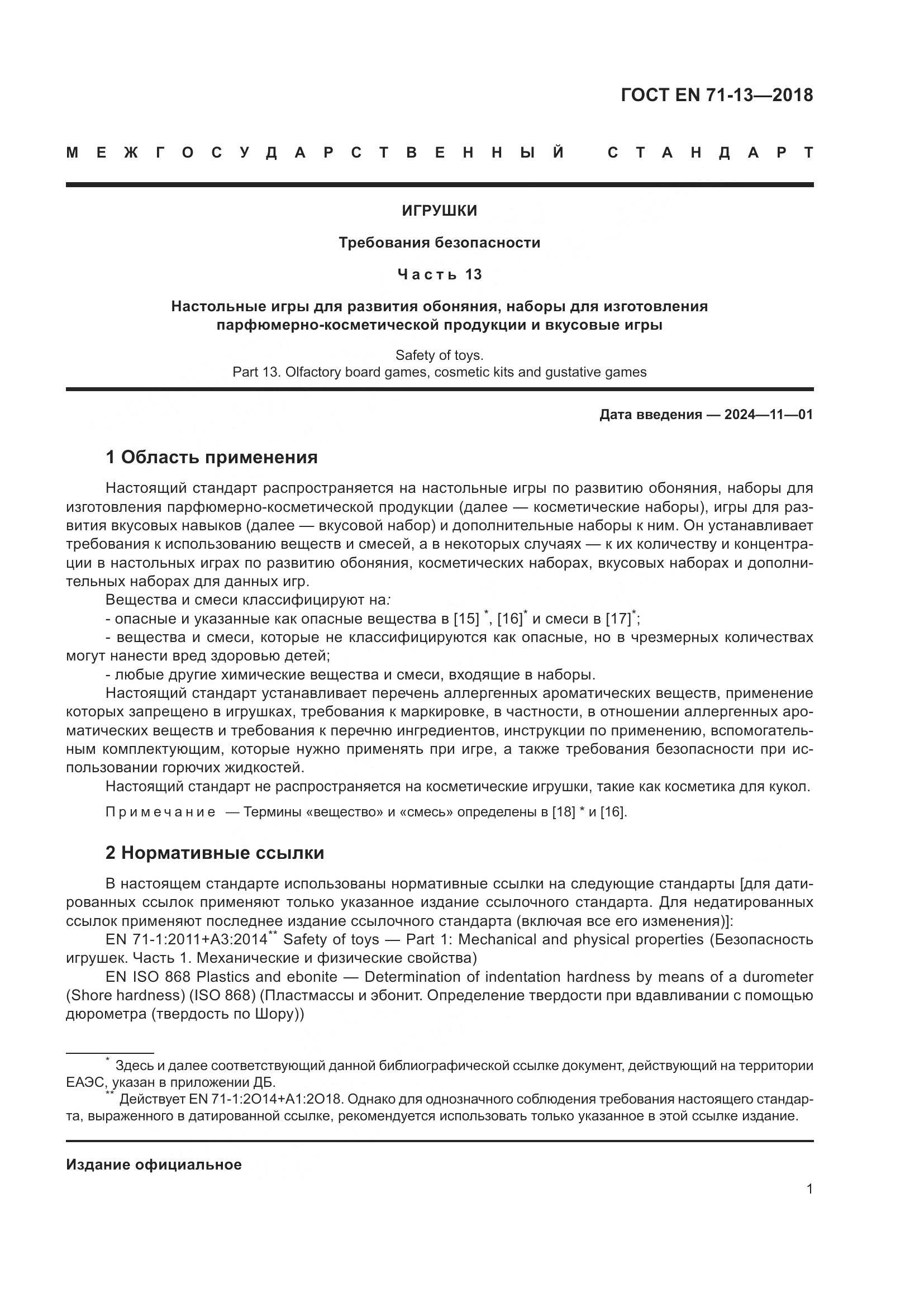 ГОСТ EN 71-13-2018, страница 8