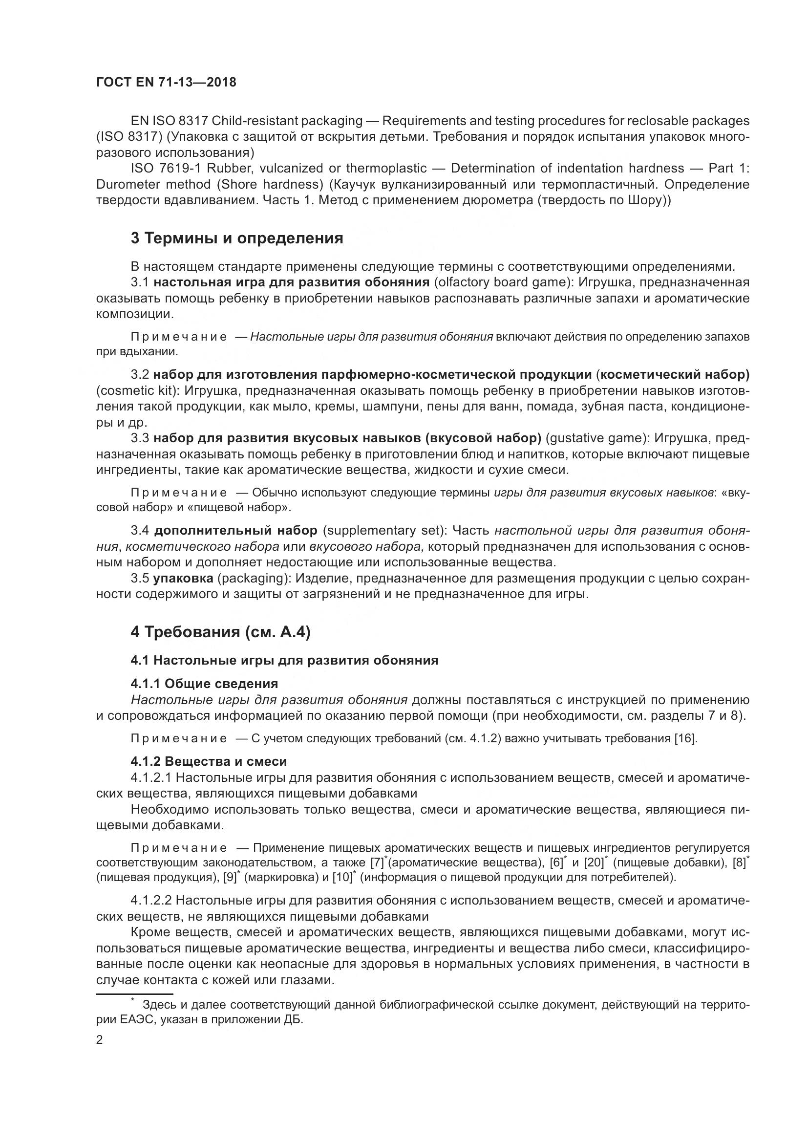 ГОСТ EN 71-13-2018, страница 9