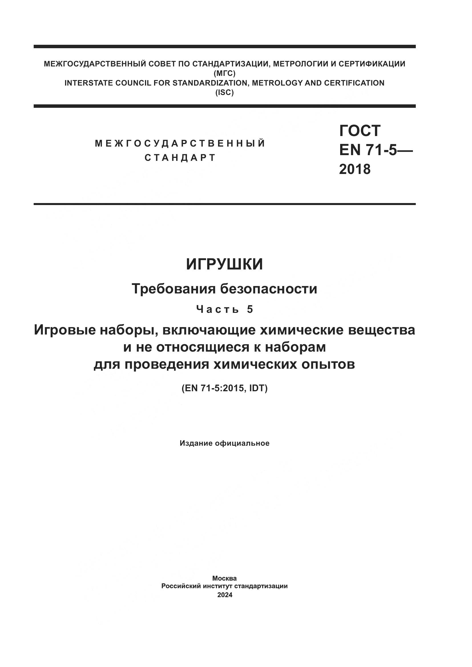 ГОСТ EN 71-5-2018, страница 1