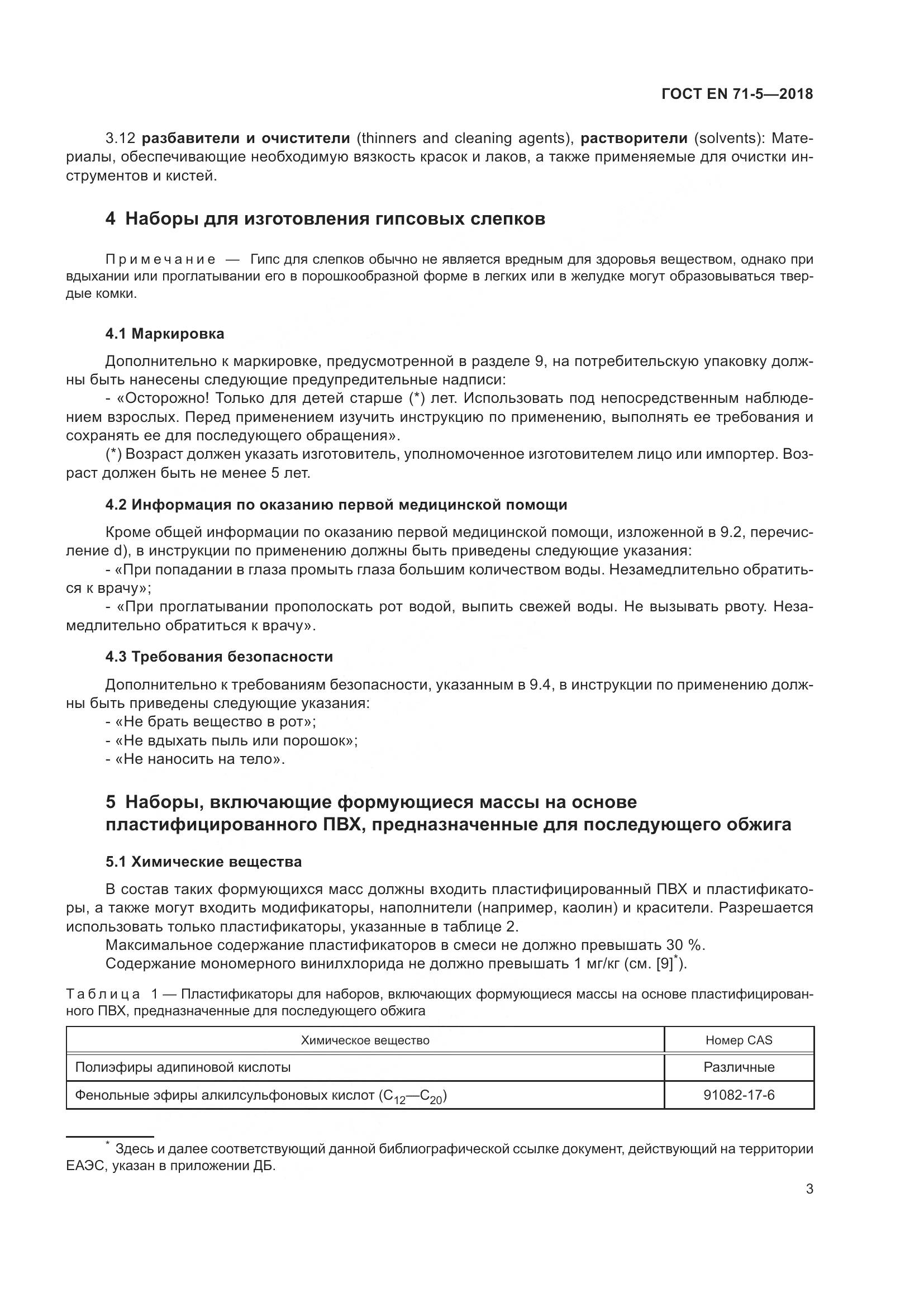 ГОСТ EN 71-5-2018, страница 10