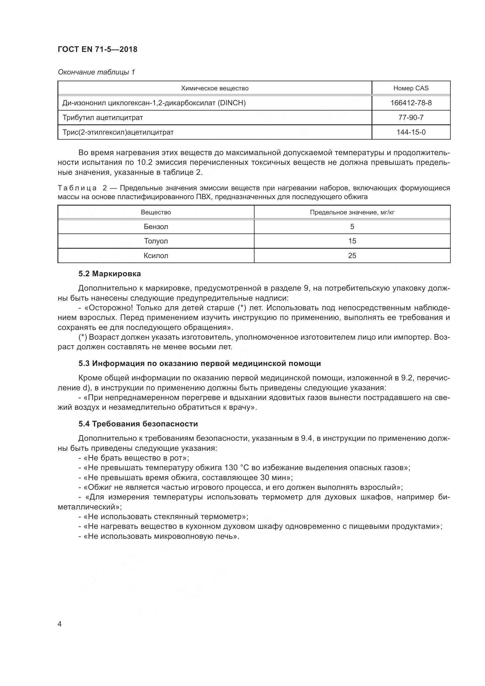 ГОСТ EN 71-5-2018, страница 11