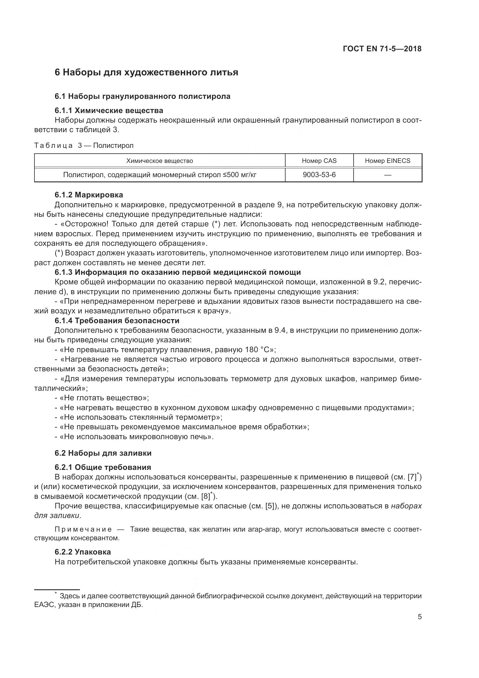 ГОСТ EN 71-5-2018, страница 12