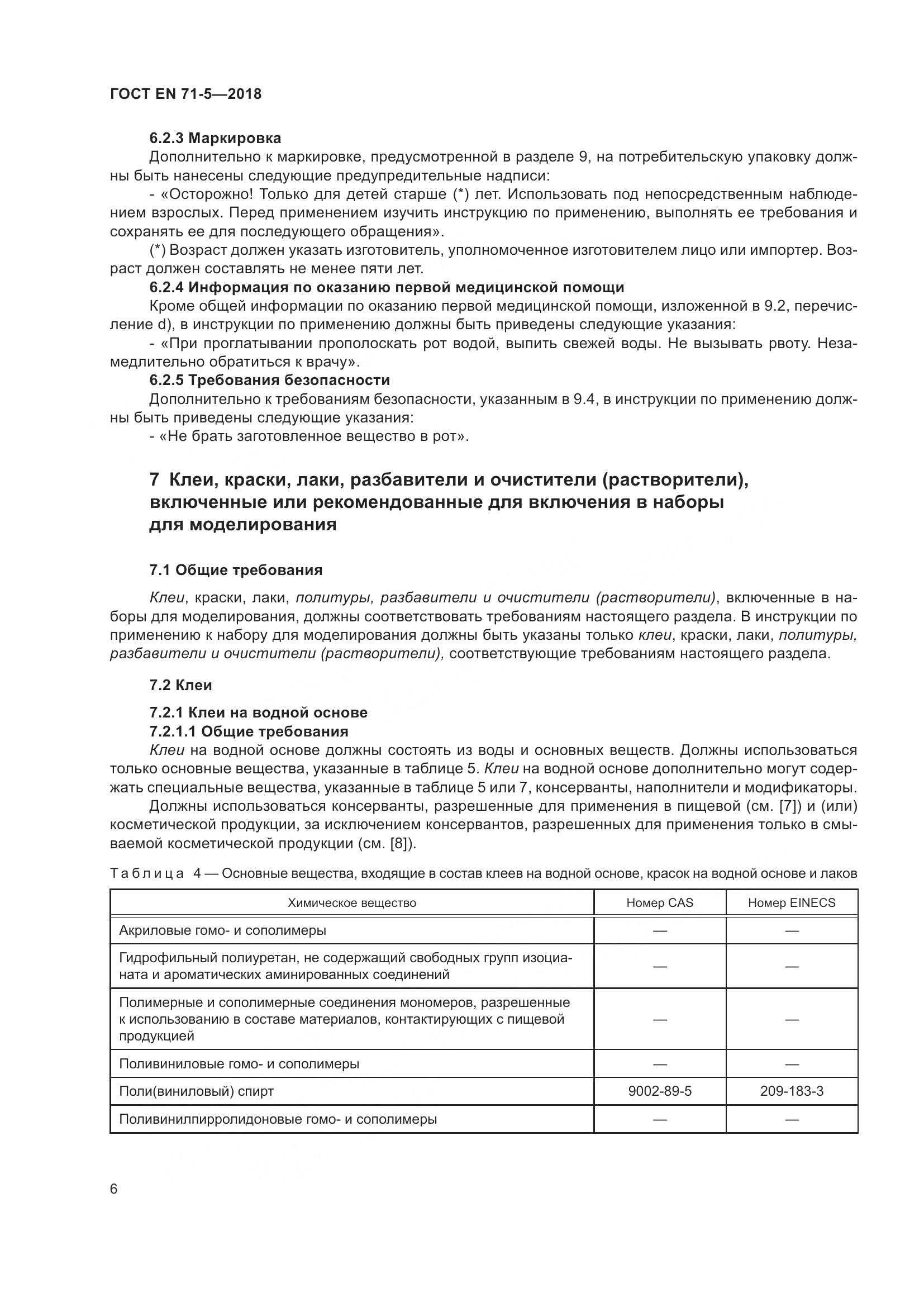 ГОСТ EN 71-5-2018, страница 13