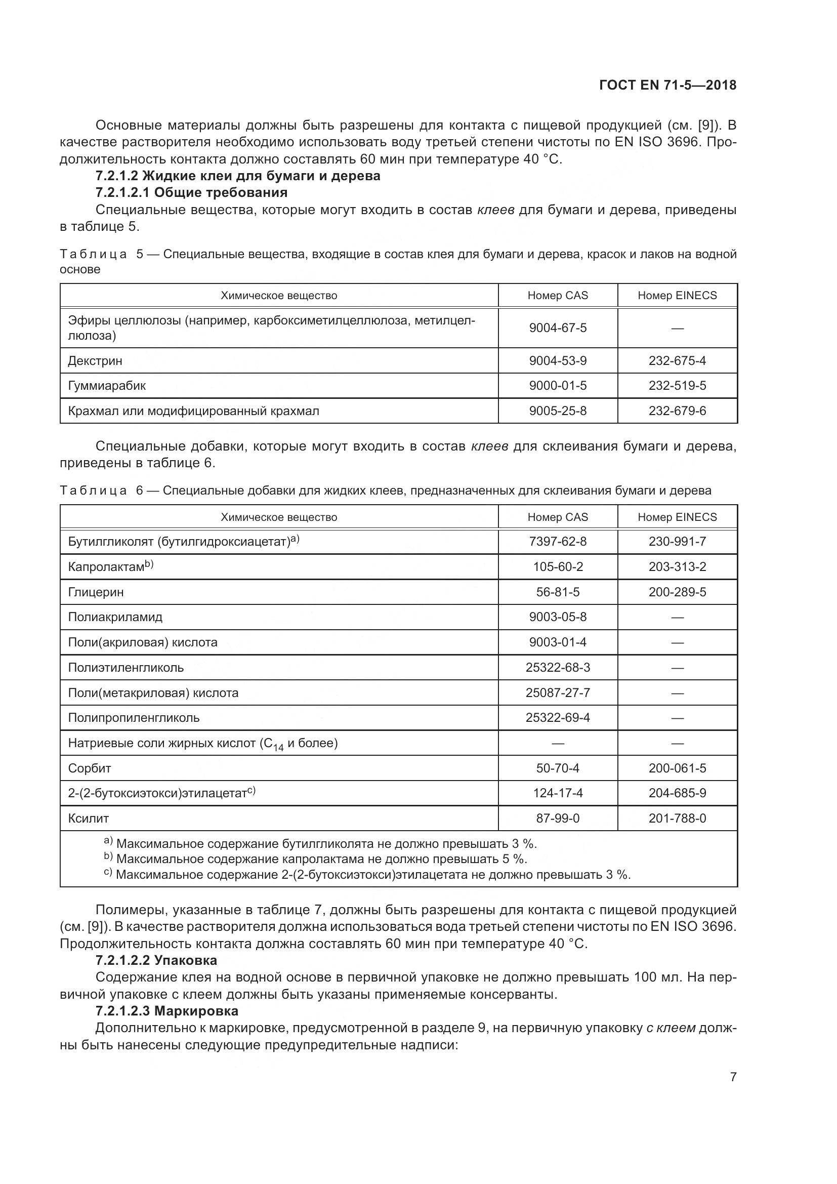 ГОСТ EN 71-5-2018, страница 14
