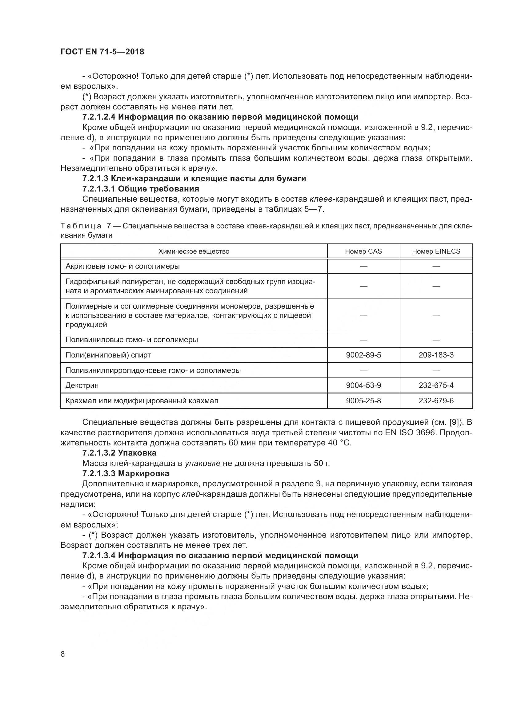 ГОСТ EN 71-5-2018, страница 15