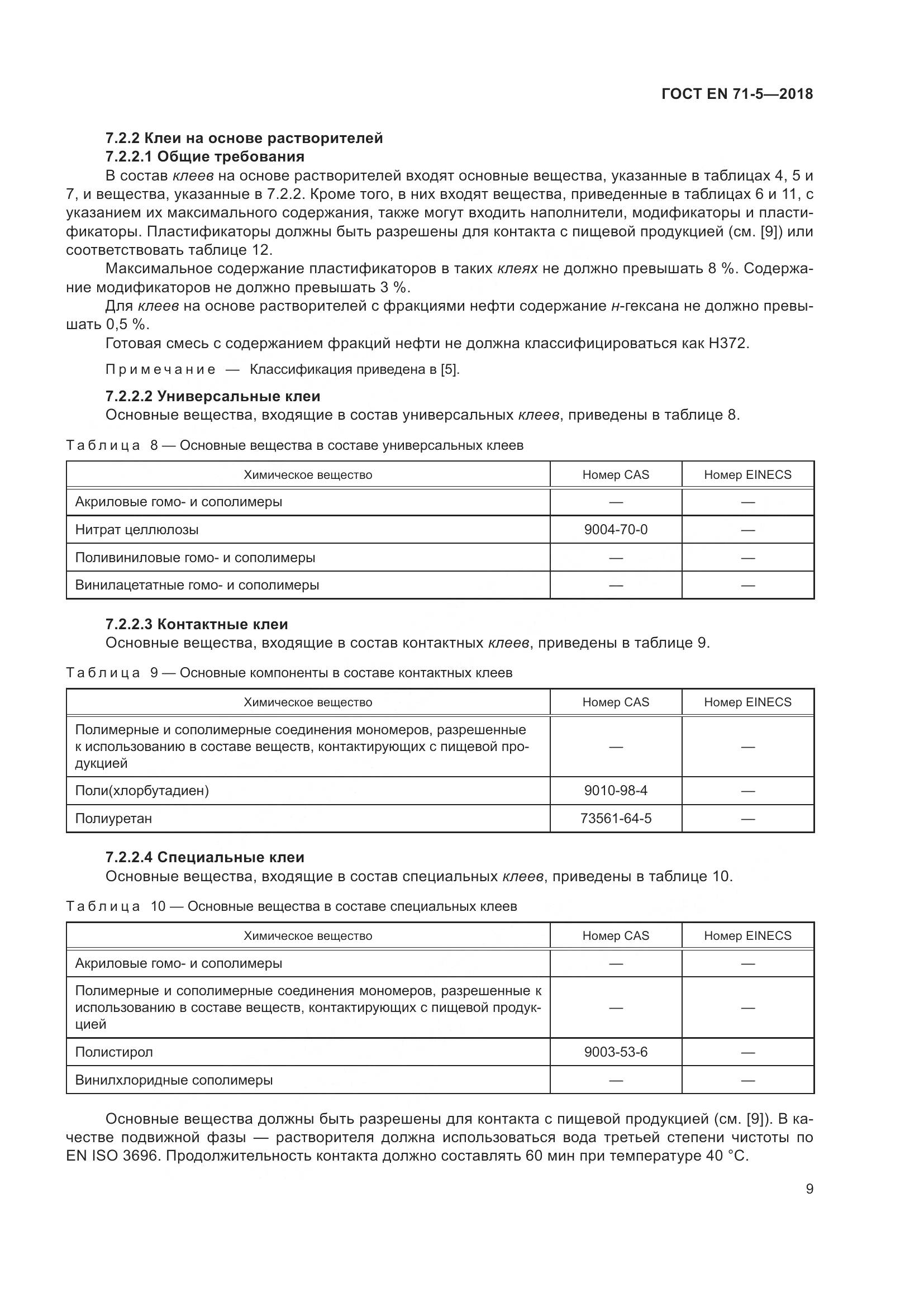 ГОСТ EN 71-5-2018, страница 16