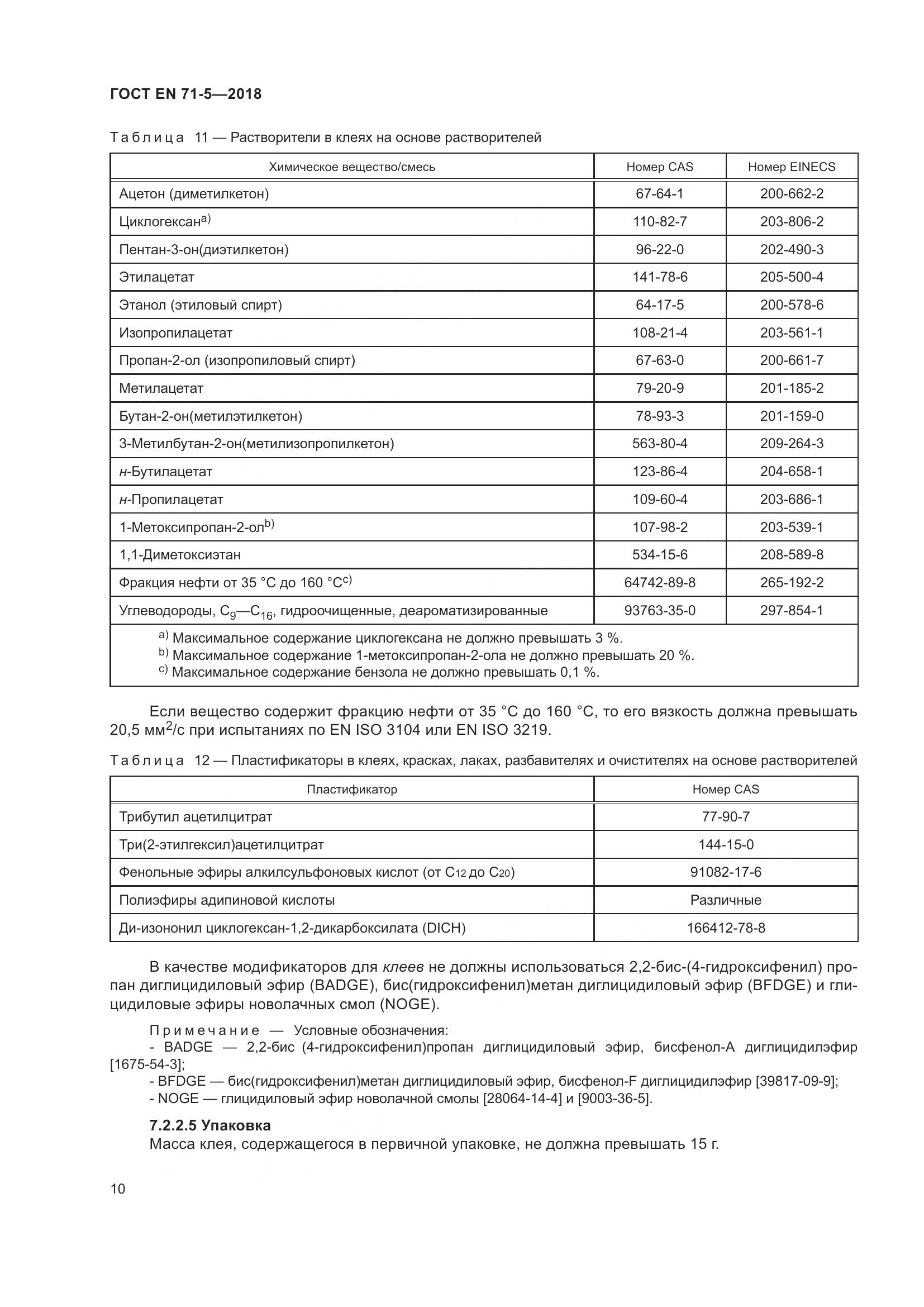 ГОСТ EN 71-5-2018, страница 17