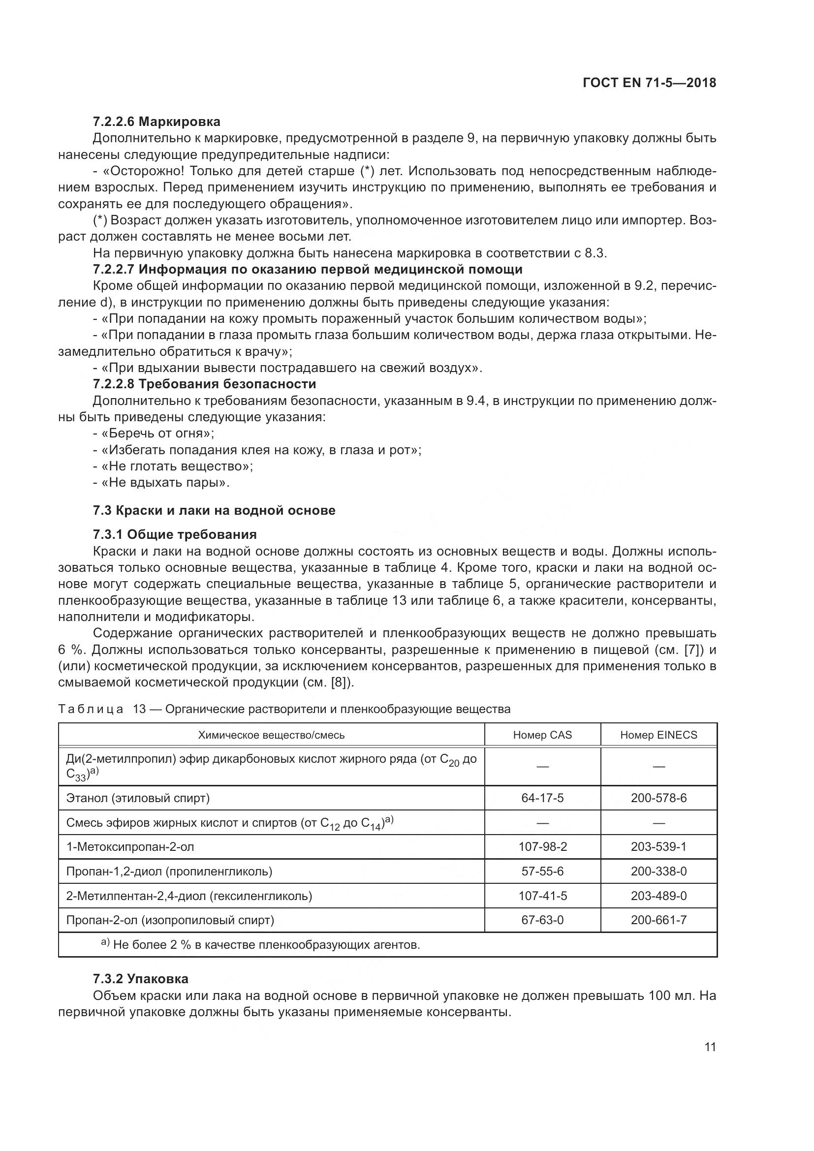 ГОСТ EN 71-5-2018, страница 18