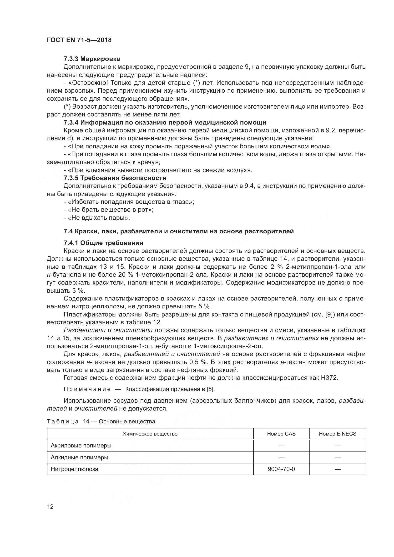ГОСТ EN 71-5-2018, страница 19