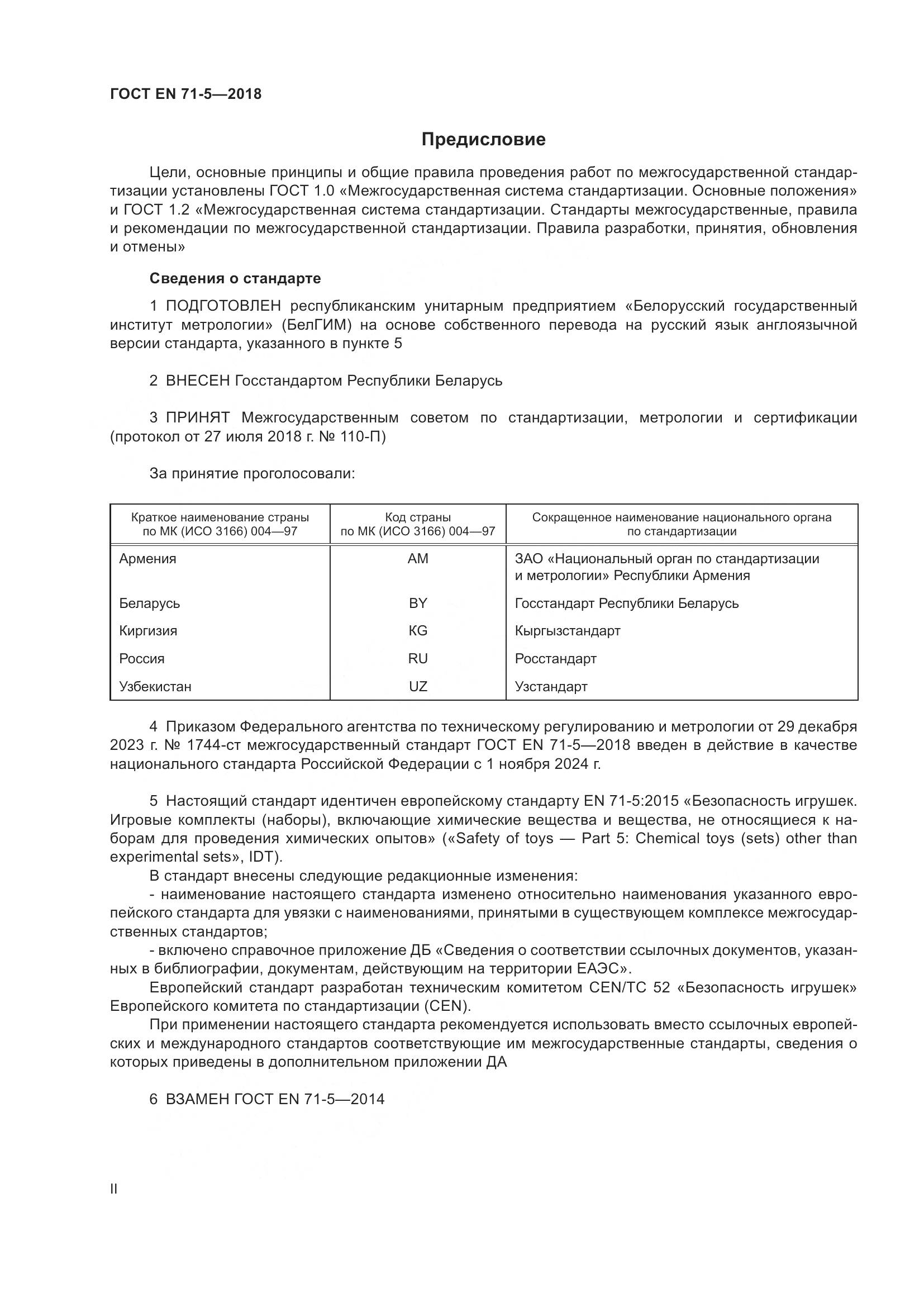ГОСТ EN 71-5-2018, страница 2