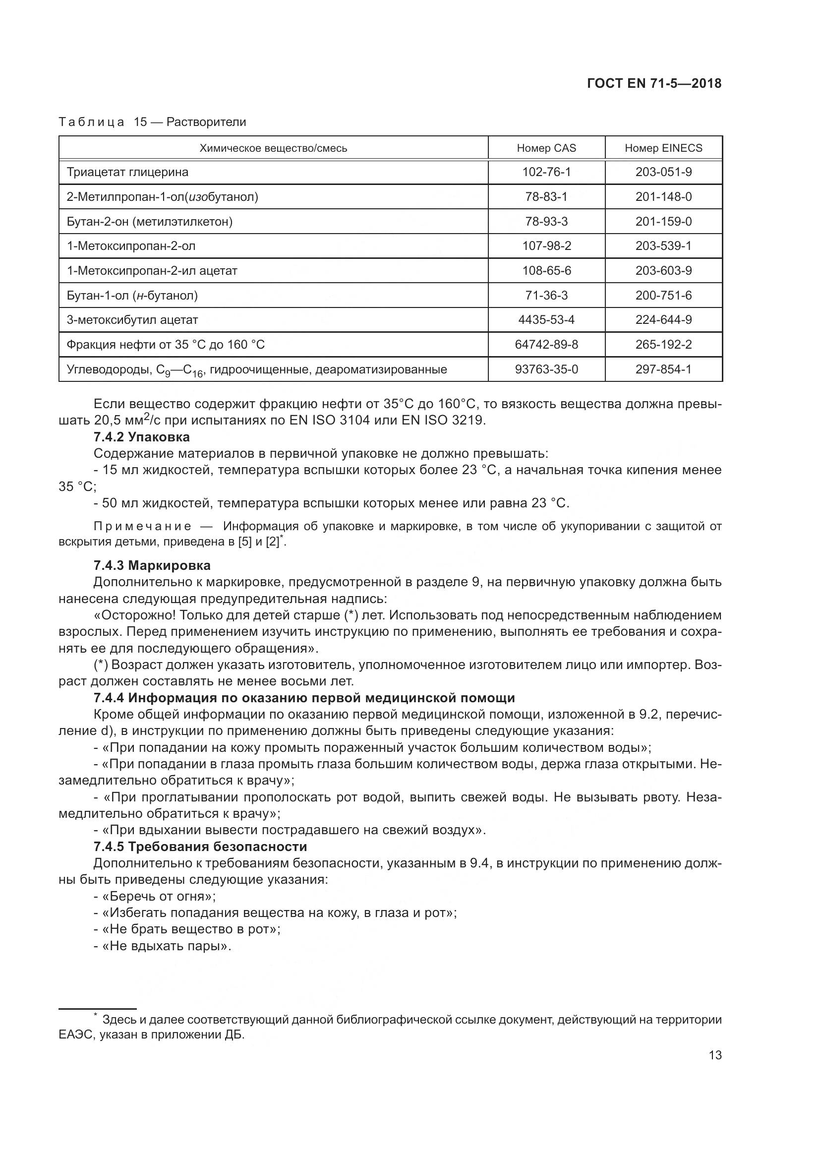 ГОСТ EN 71-5-2018, страница 20