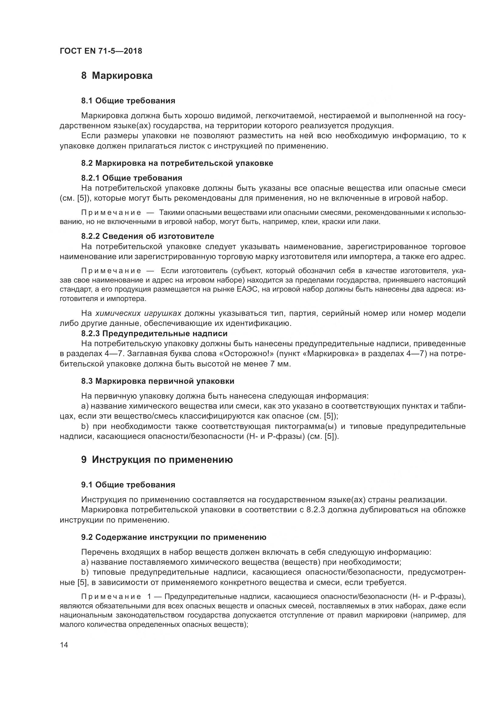ГОСТ EN 71-5-2018, страница 21