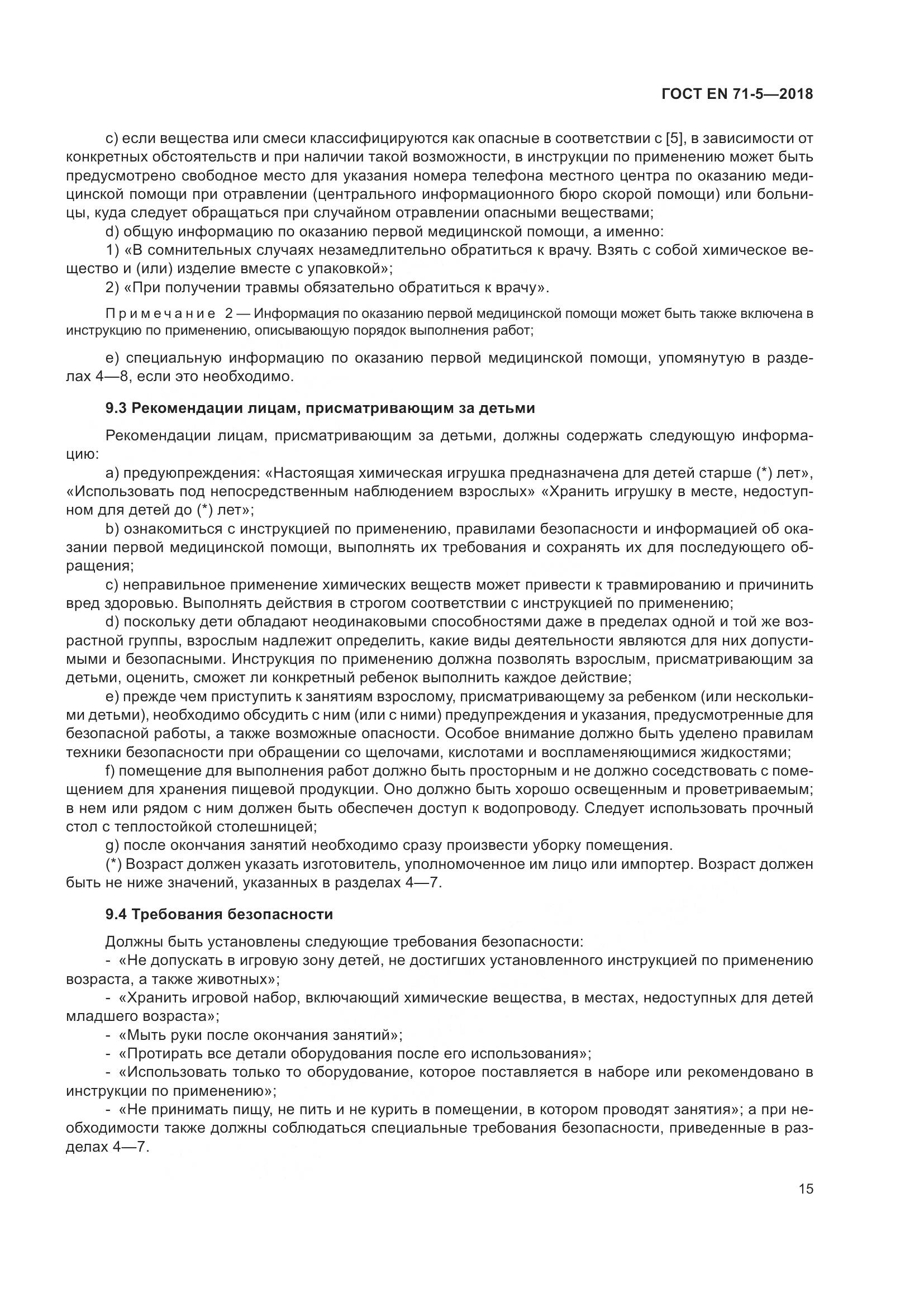 ГОСТ EN 71-5-2018, страница 22