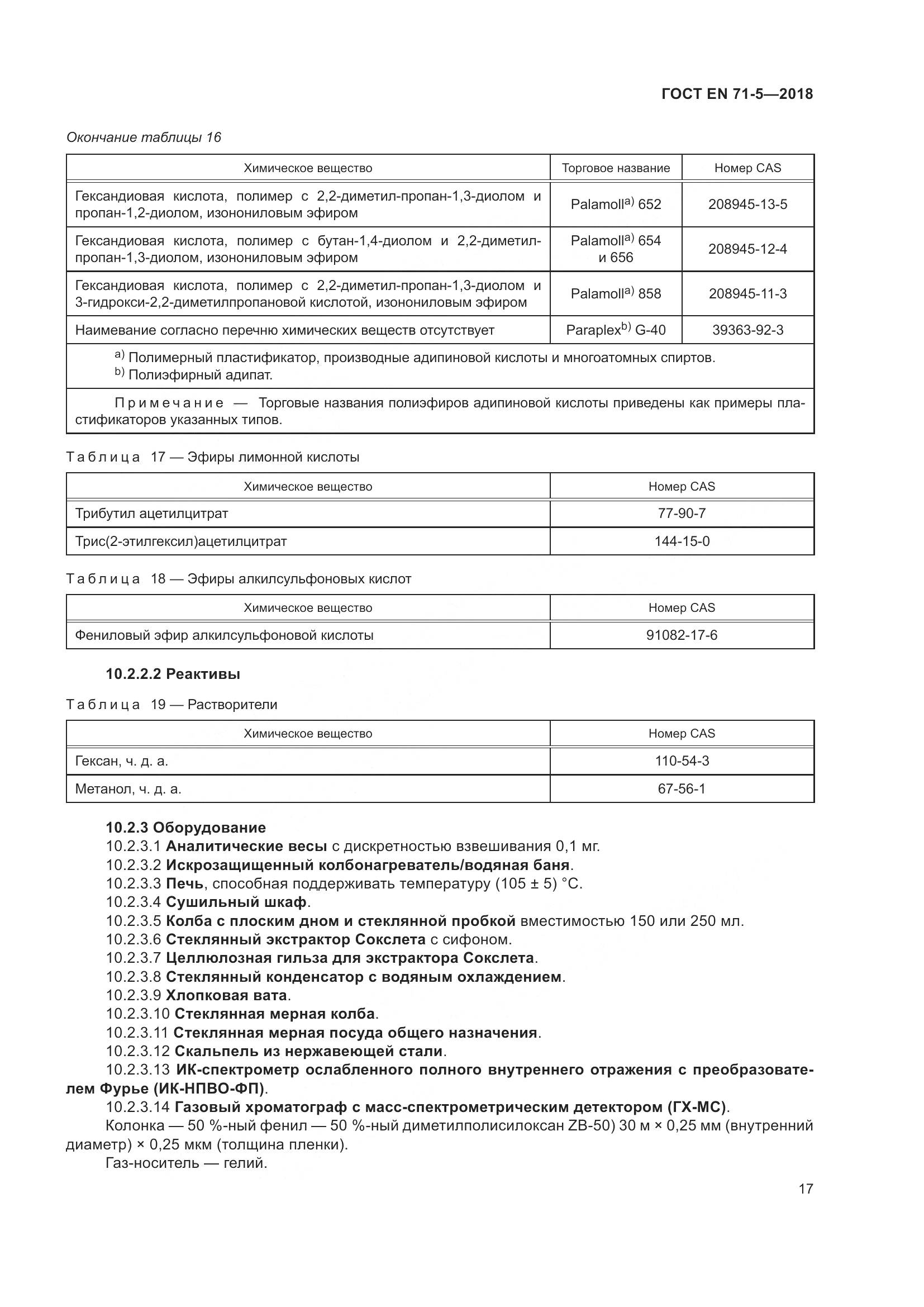 ГОСТ EN 71-5-2018, страница 24
