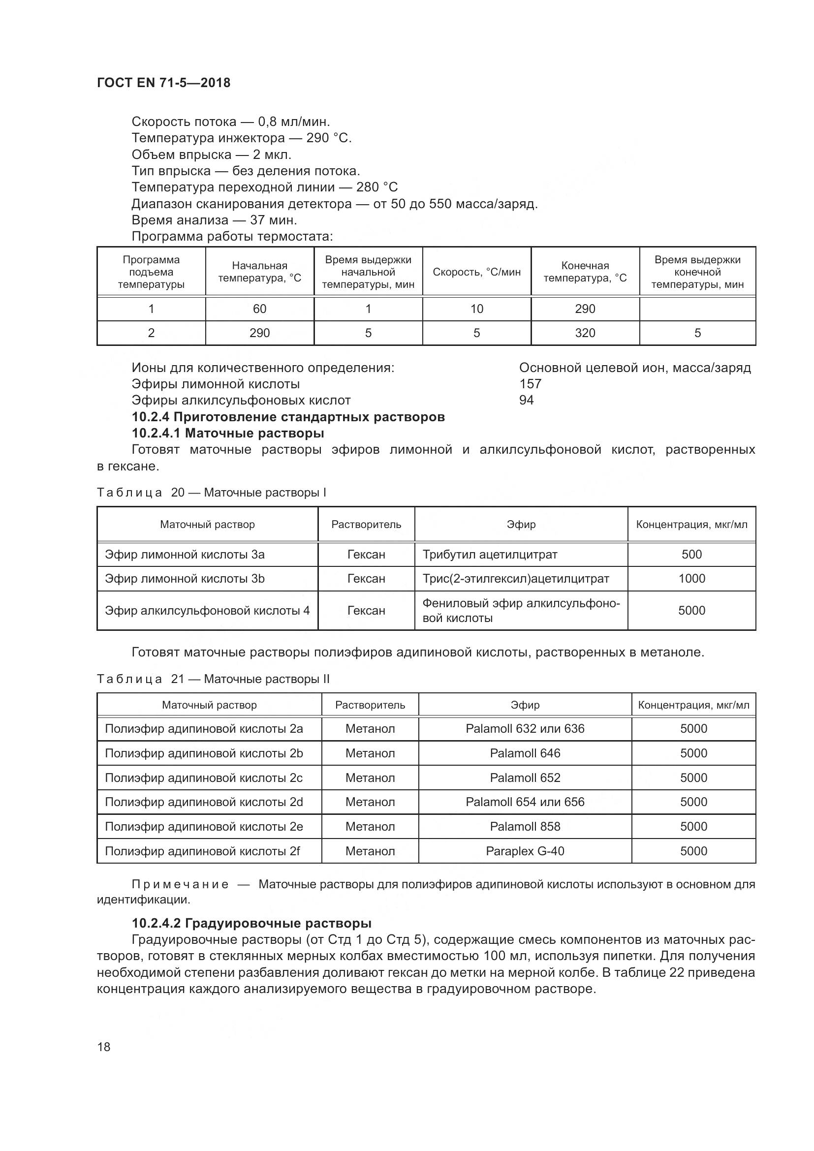 ГОСТ EN 71-5-2018, страница 25