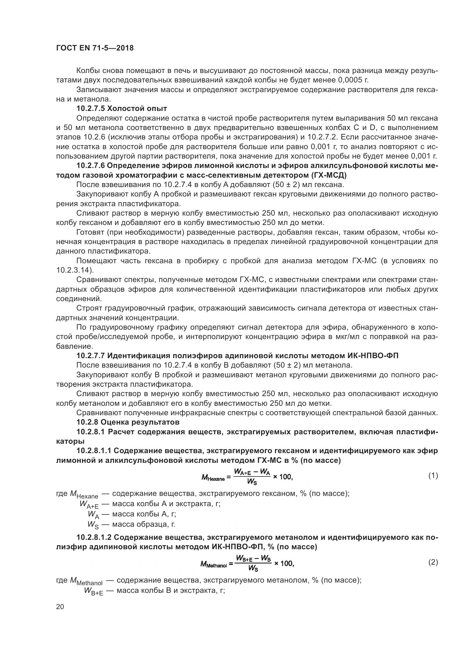ГОСТ EN 71-5-2018, страница 27
