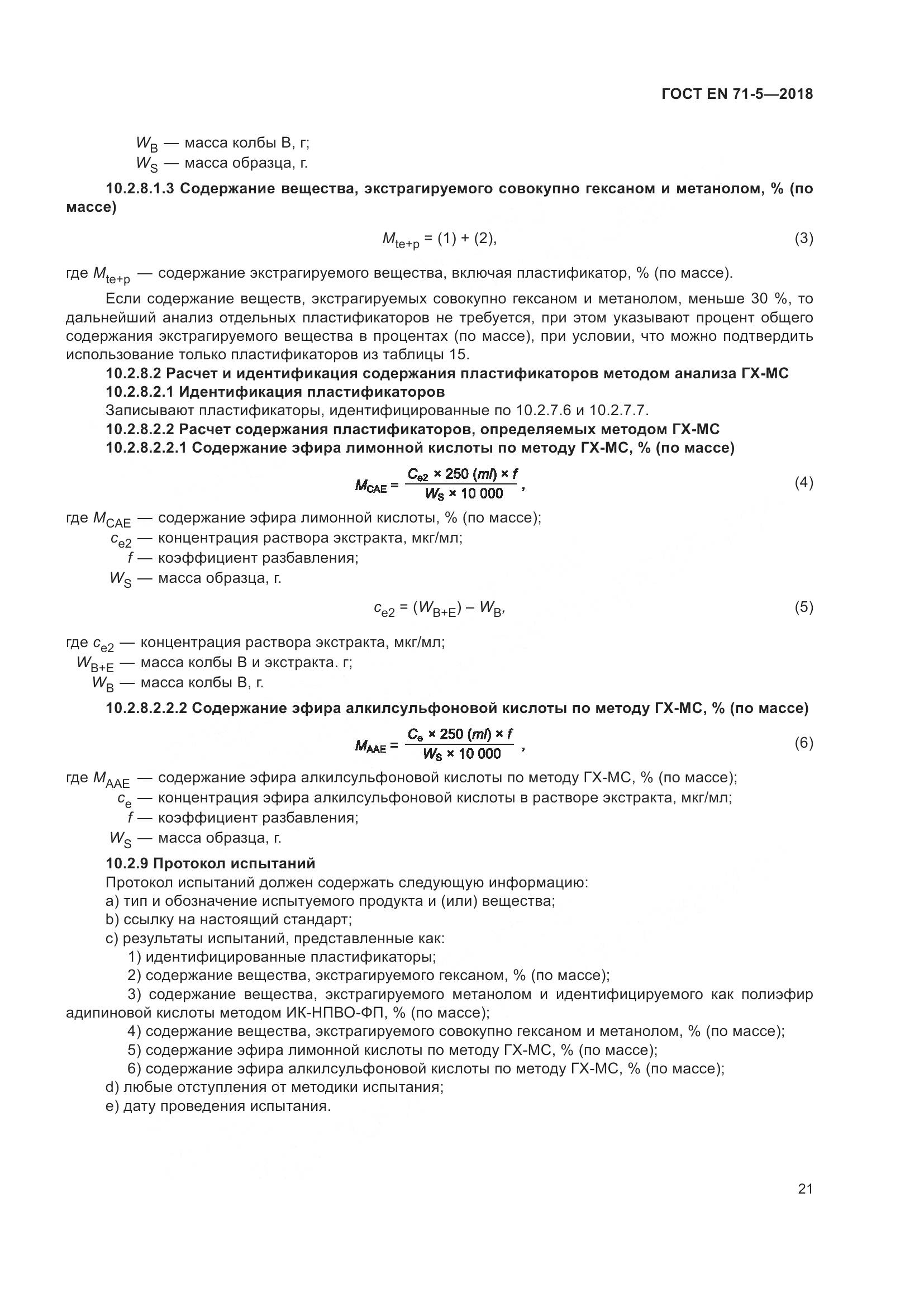 ГОСТ EN 71-5-2018, страница 28