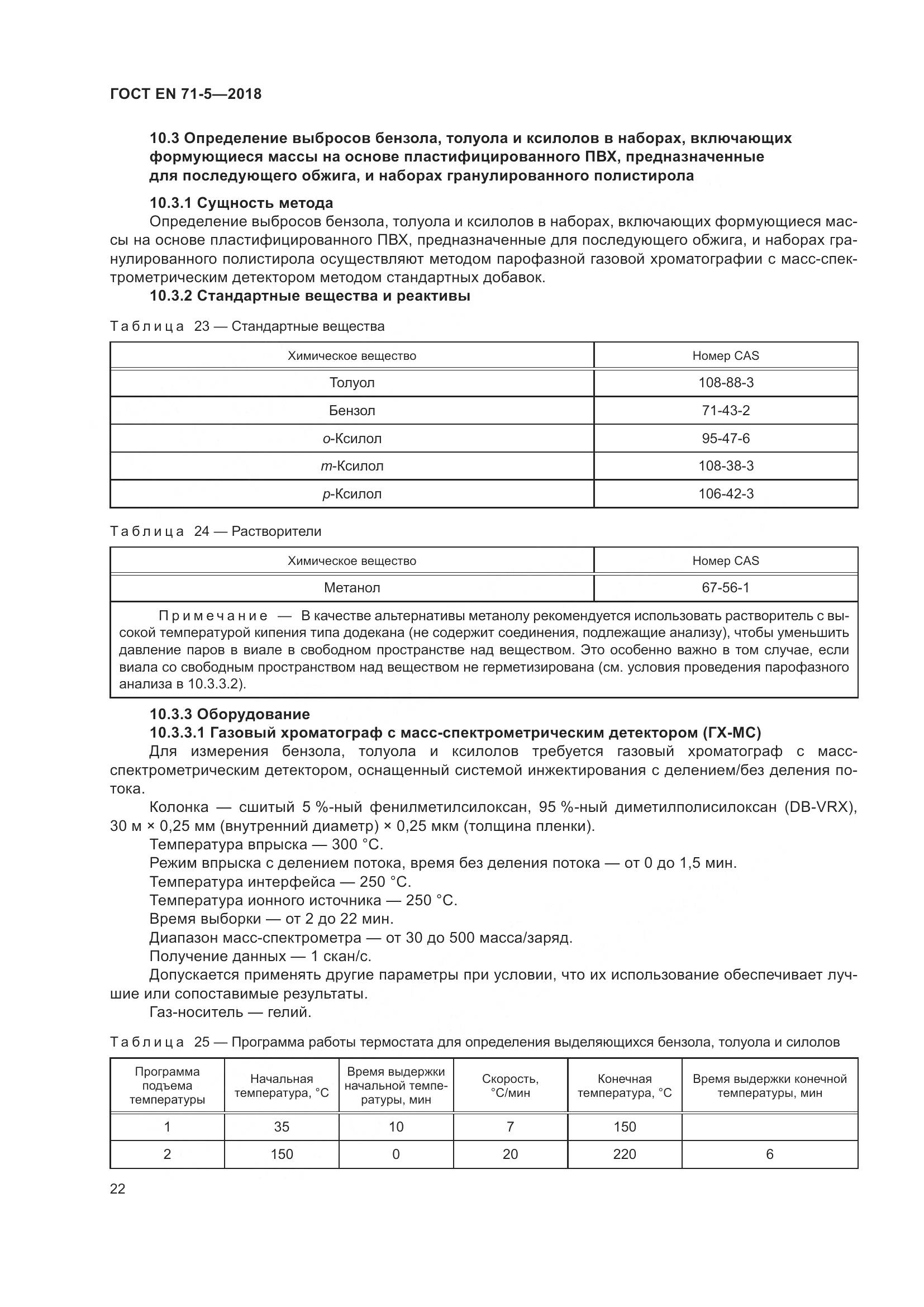 ГОСТ EN 71-5-2018, страница 29