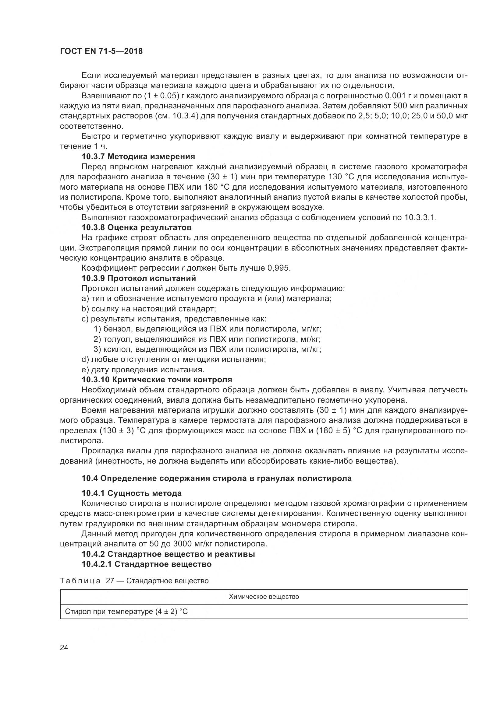 ГОСТ EN 71-5-2018, страница 31