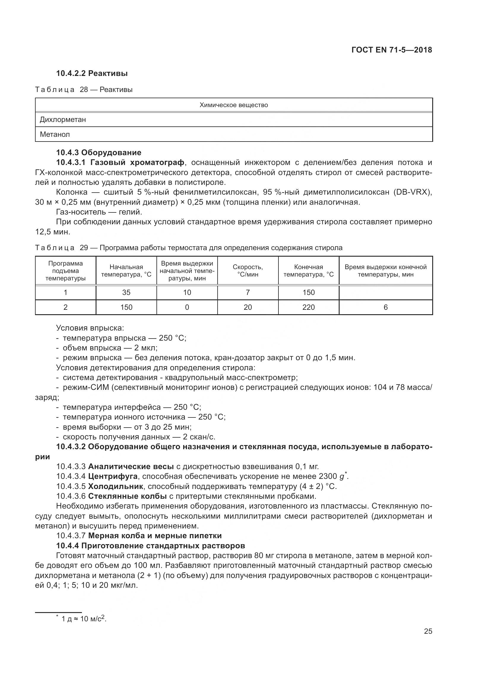 ГОСТ EN 71-5-2018, страница 32