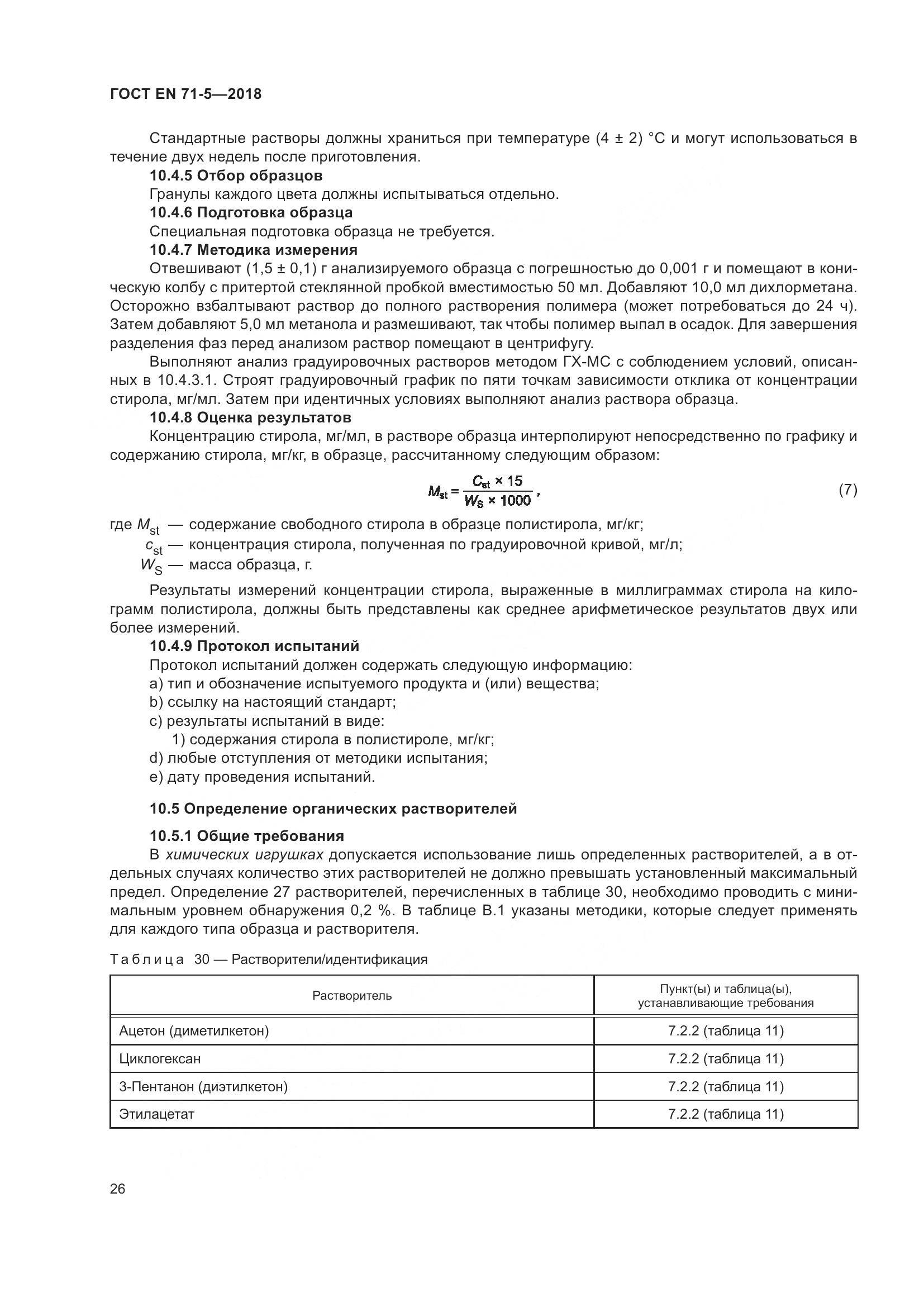 ГОСТ EN 71-5-2018, страница 33