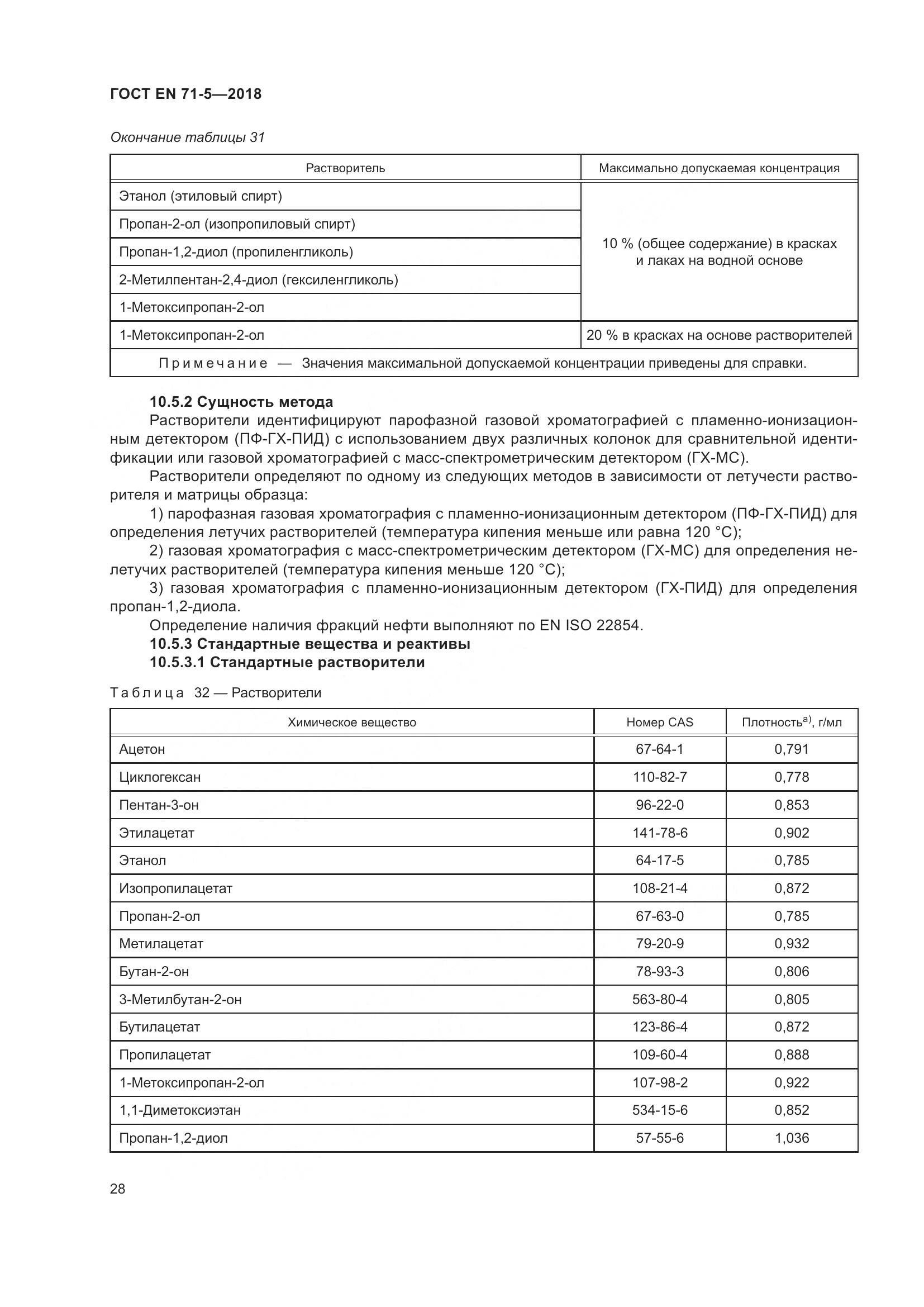 ГОСТ EN 71-5-2018, страница 35