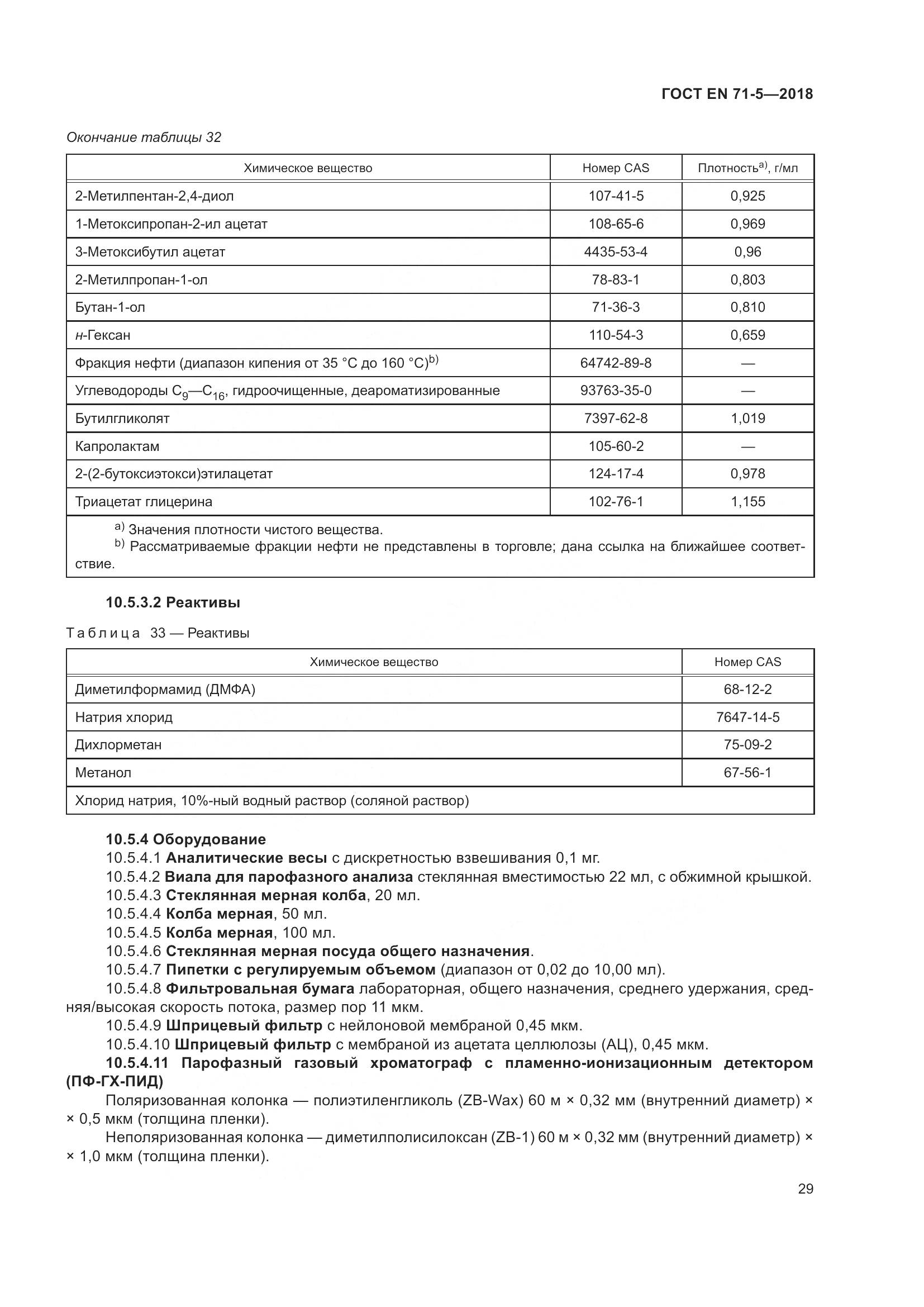 ГОСТ EN 71-5-2018, страница 36