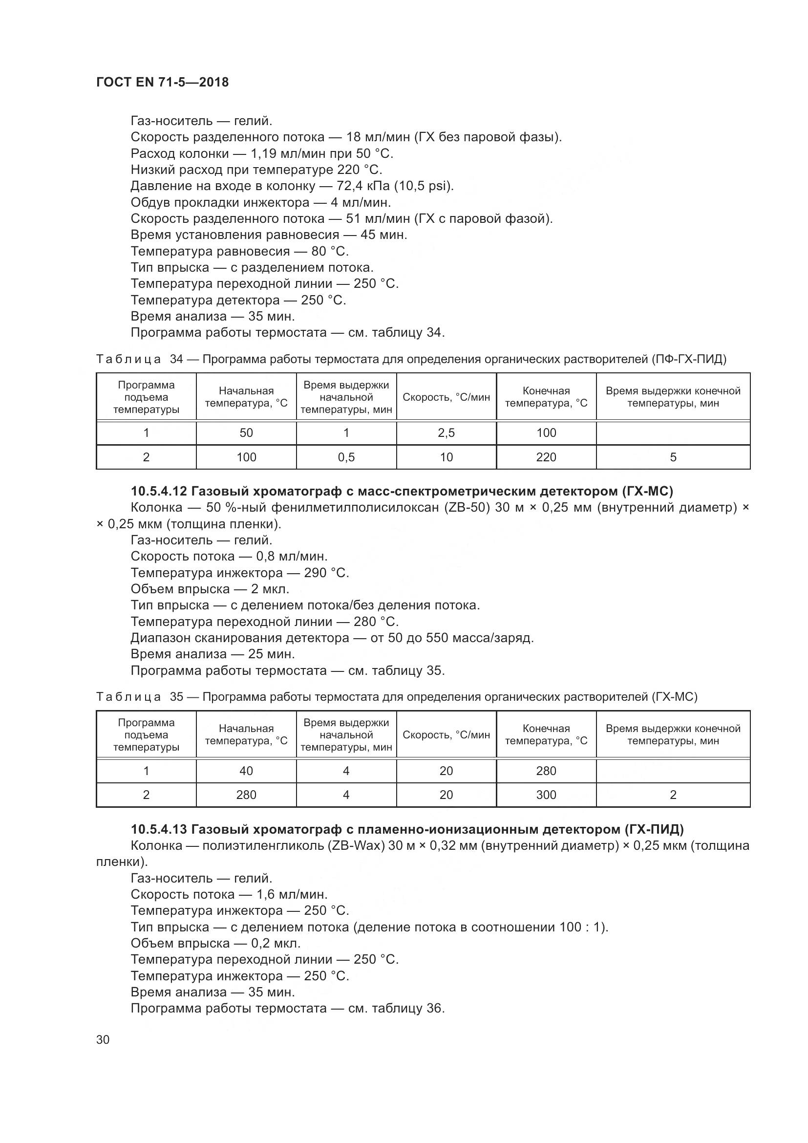 ГОСТ EN 71-5-2018, страница 37