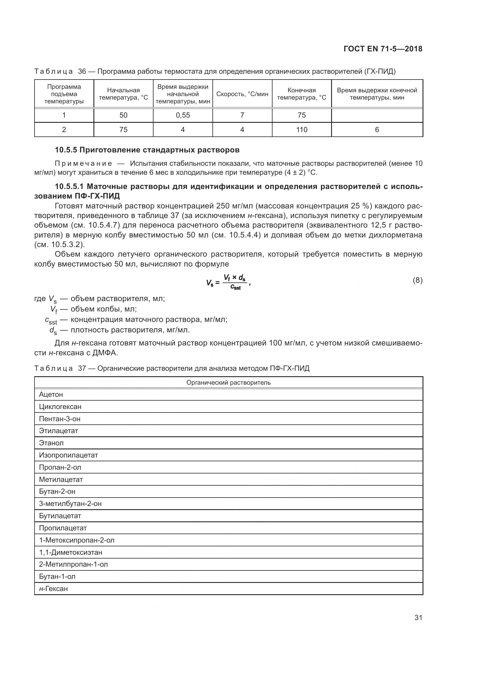 ГОСТ EN 71-5-2018, страница 38