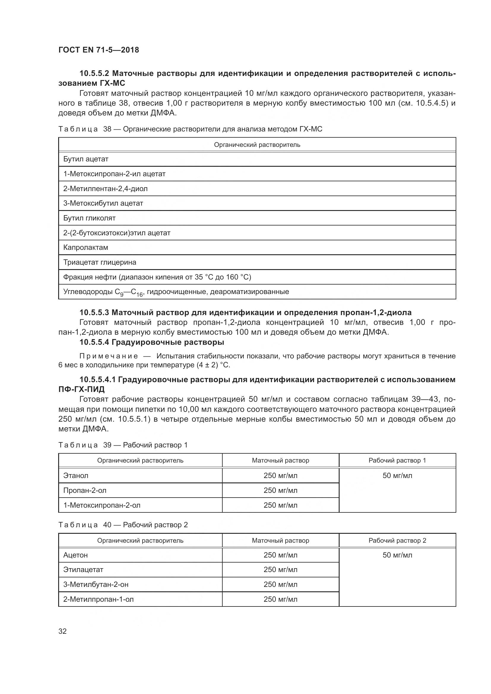 ГОСТ EN 71-5-2018, страница 39