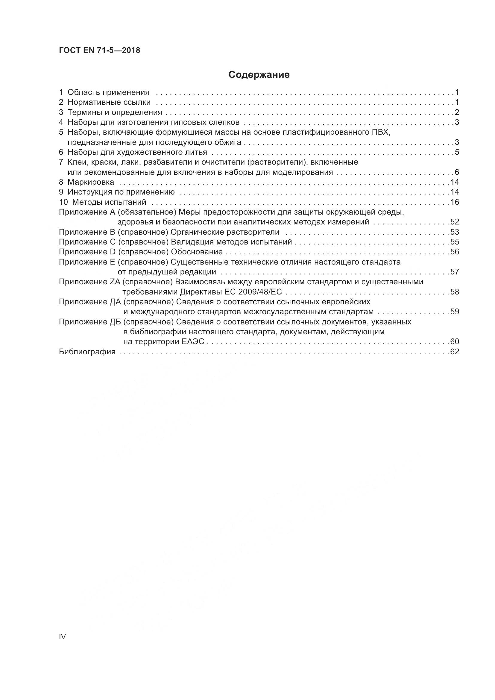 ГОСТ EN 71-5-2018, страница 4