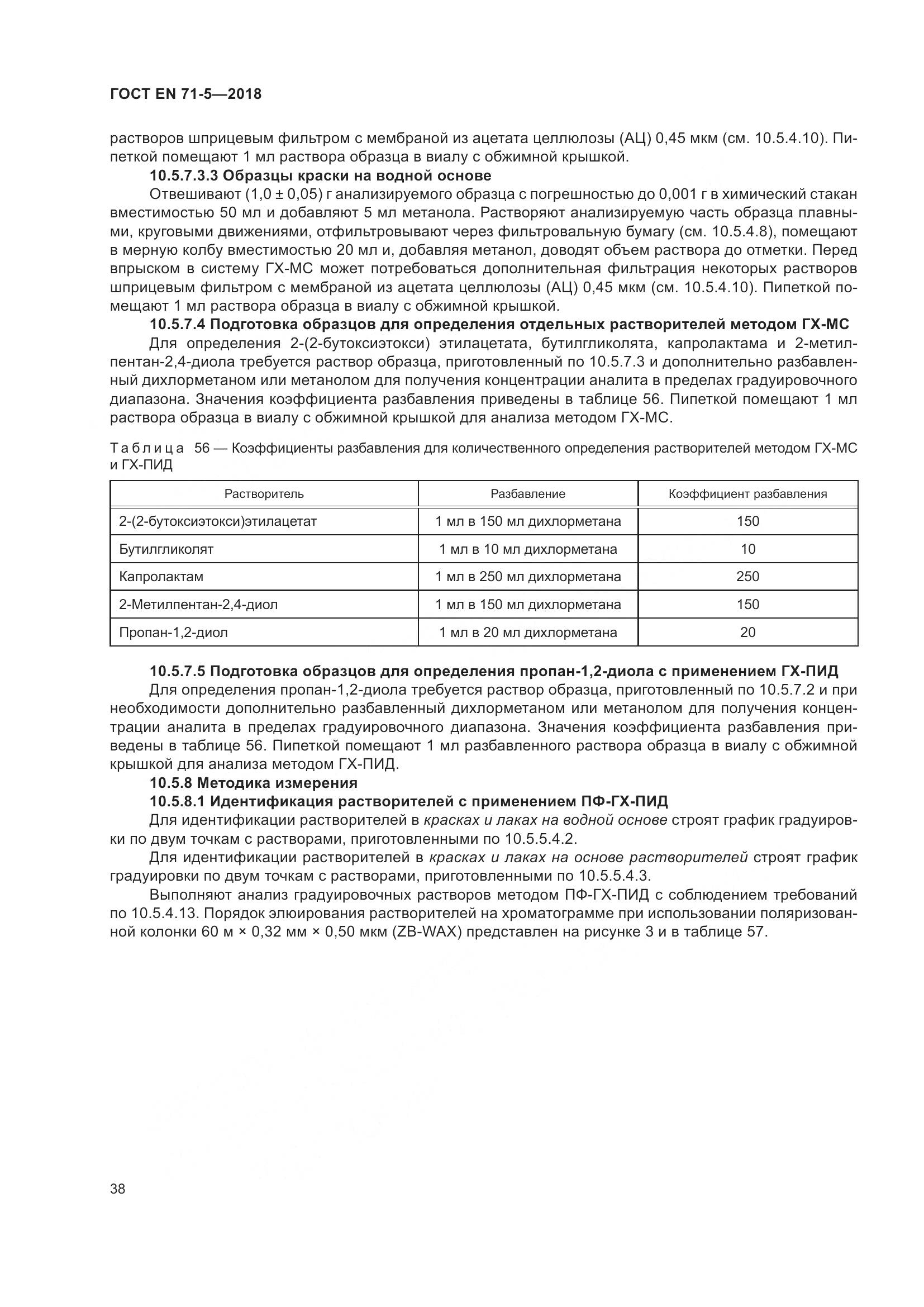 ГОСТ EN 71-5-2018, страница 45