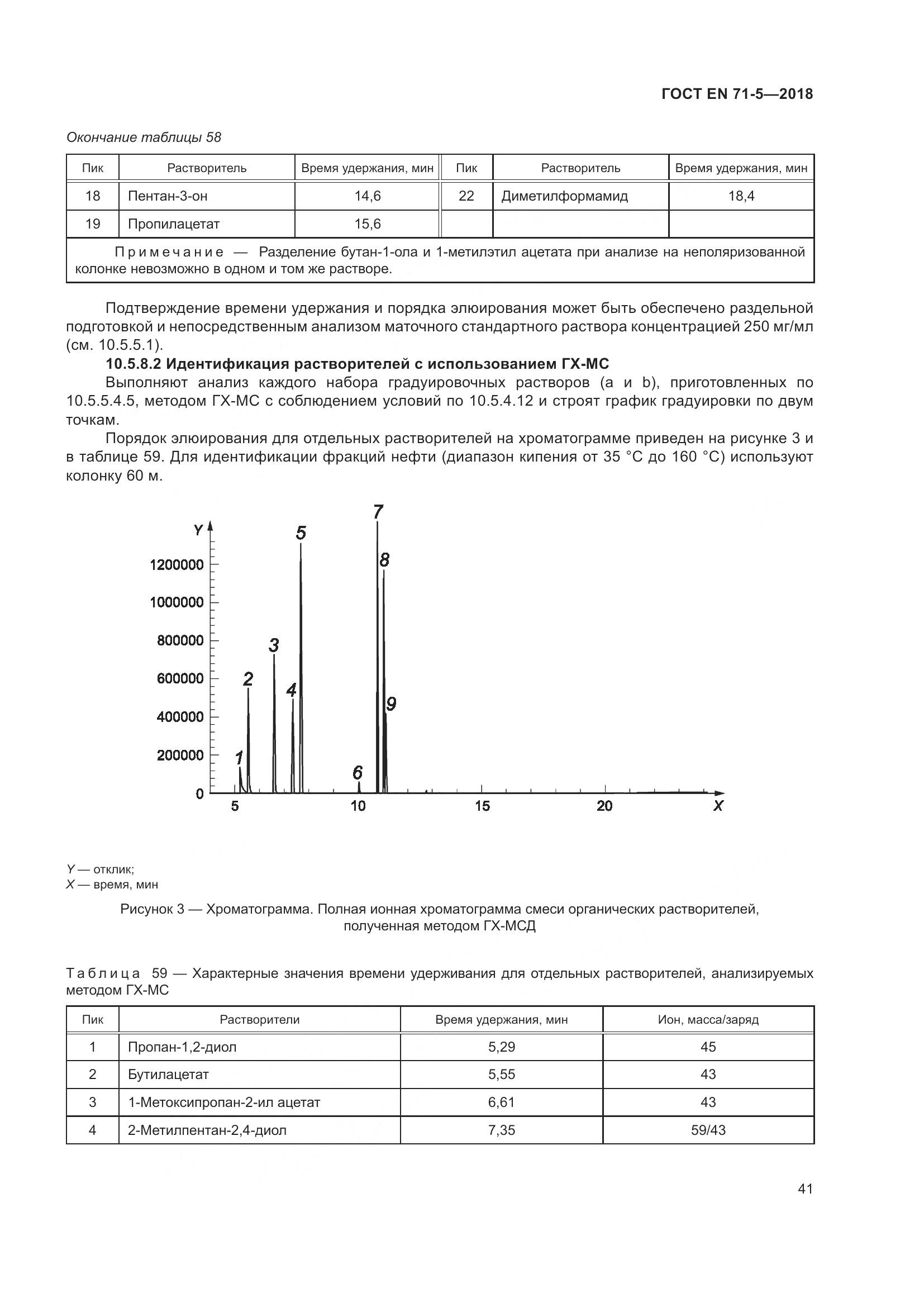 ГОСТ EN 71-5-2018, страница 48
