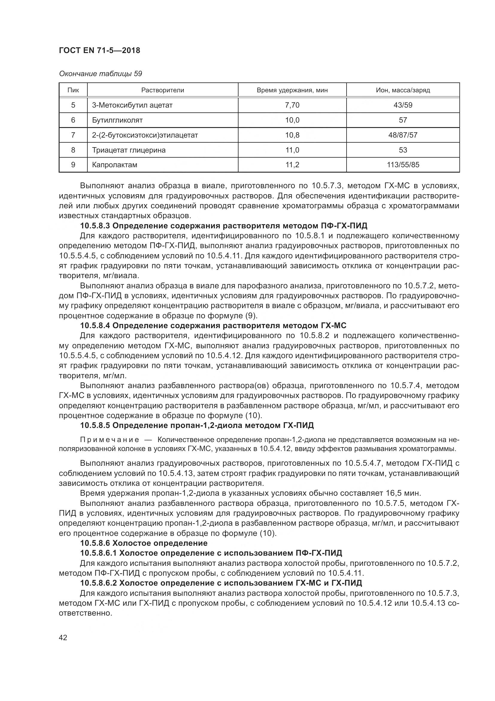 ГОСТ EN 71-5-2018, страница 49