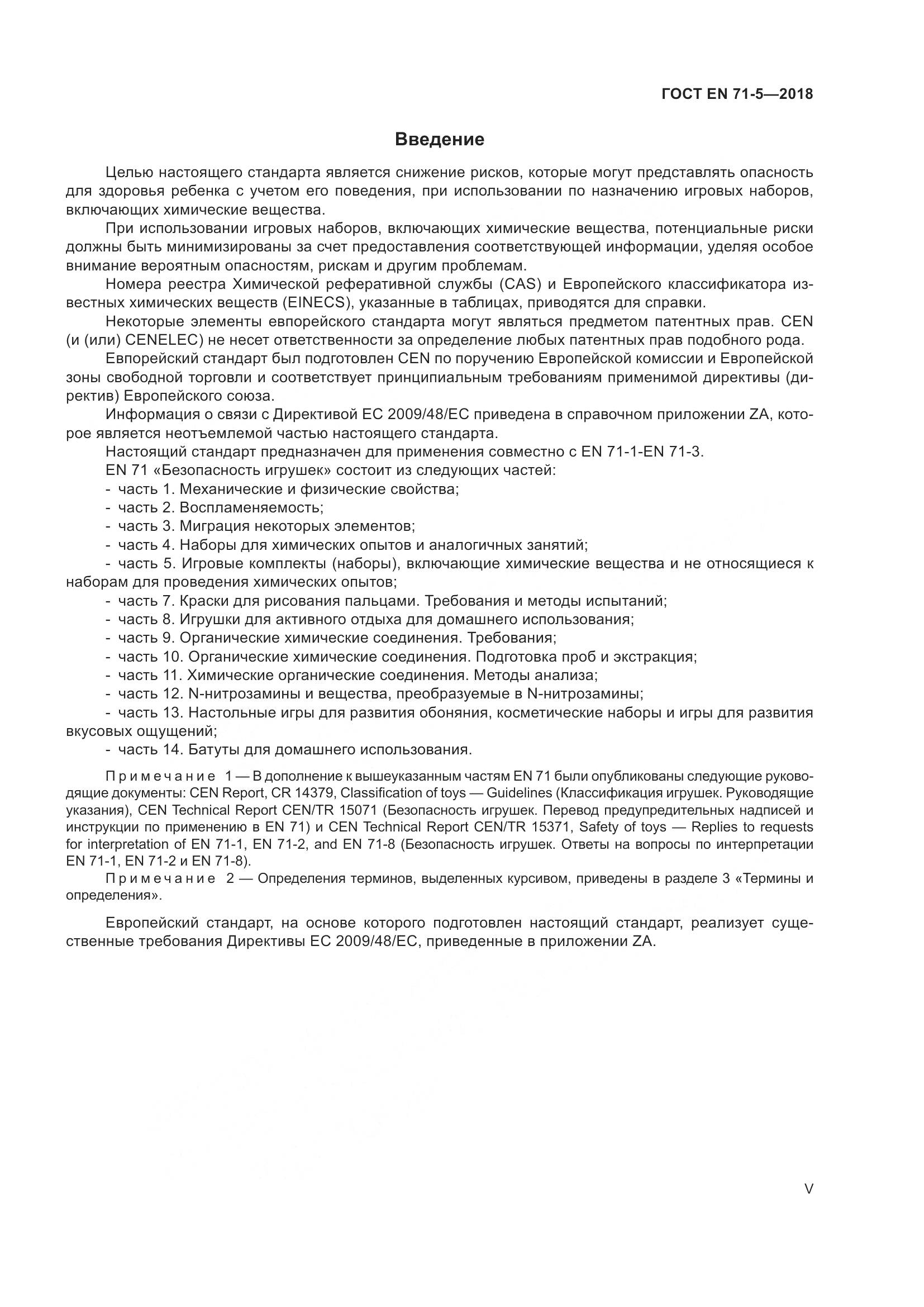 ГОСТ EN 71-5-2018, страница 5