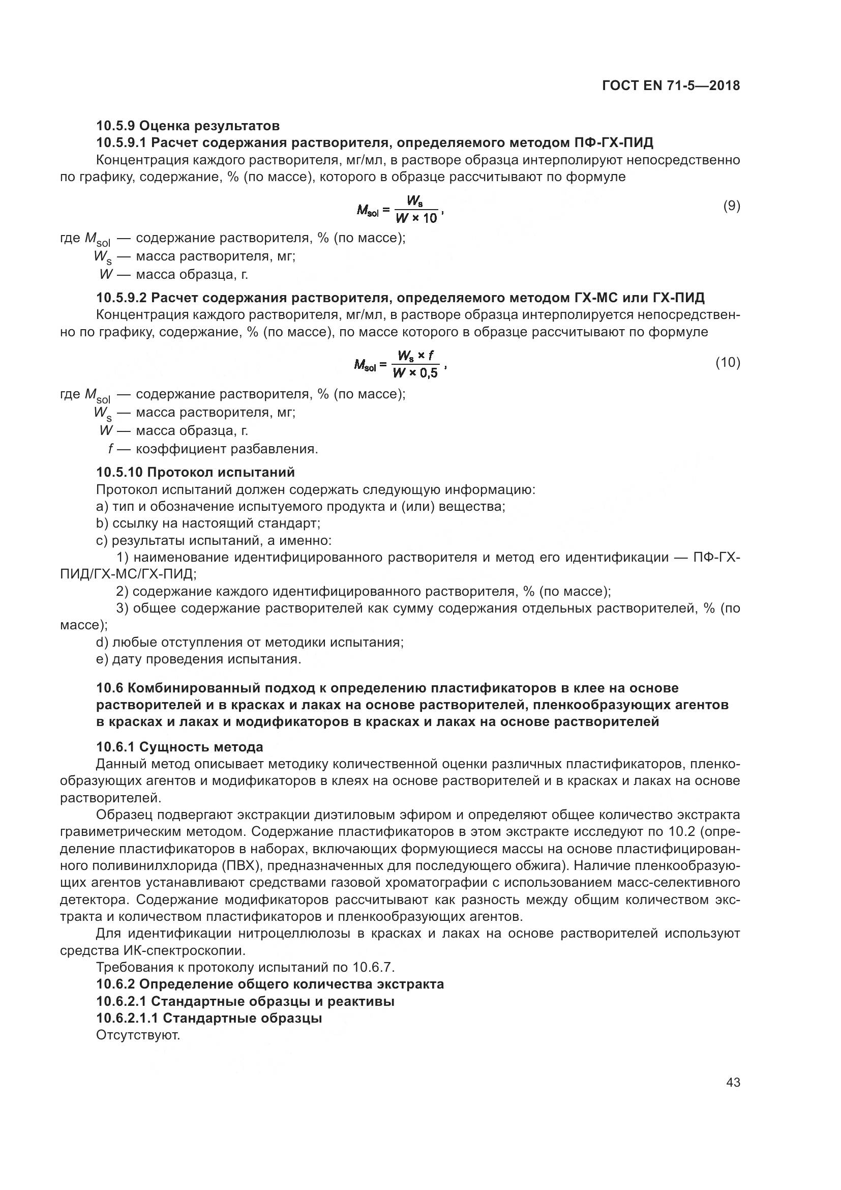 ГОСТ EN 71-5-2018, страница 50