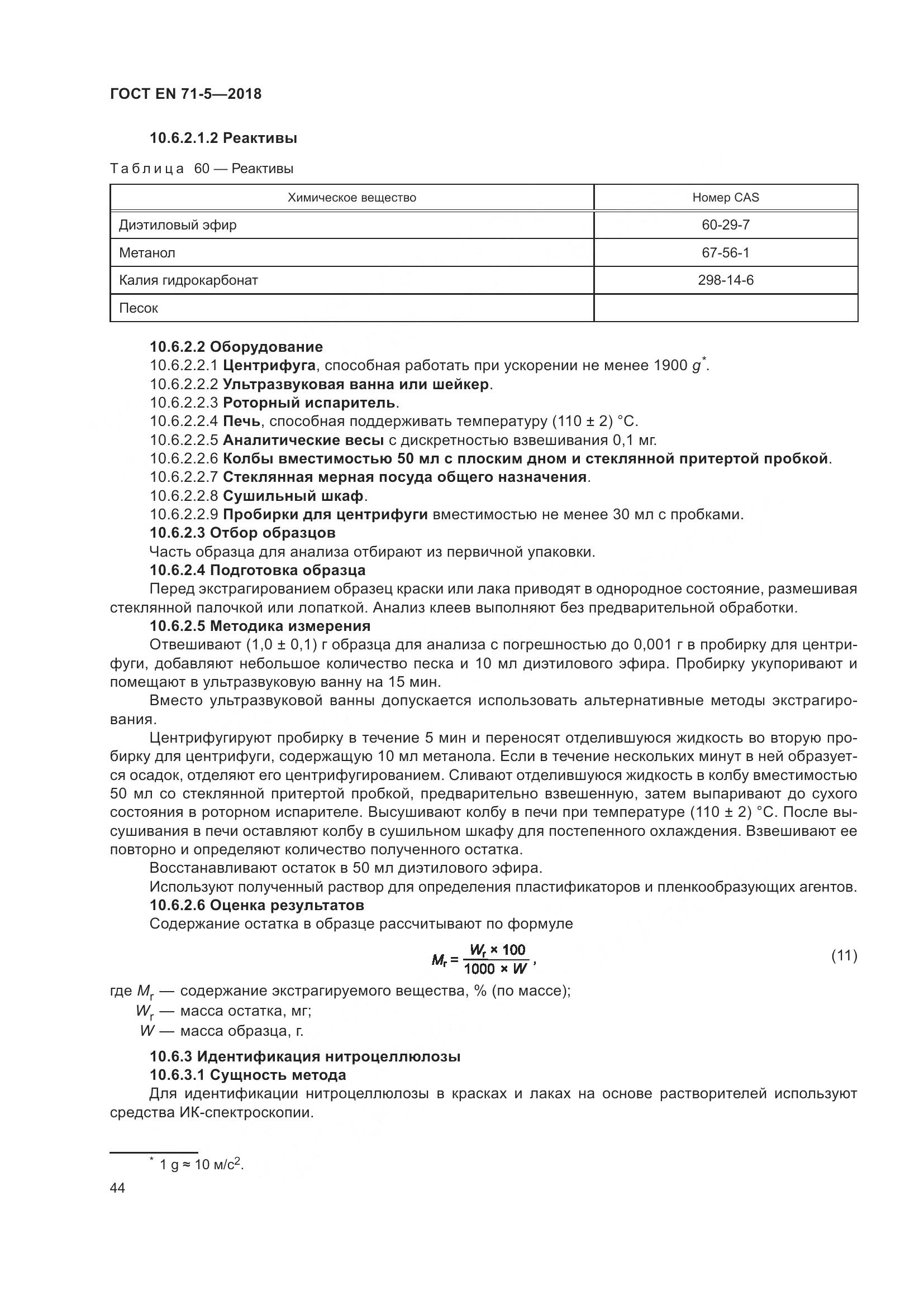 ГОСТ EN 71-5-2018, страница 51