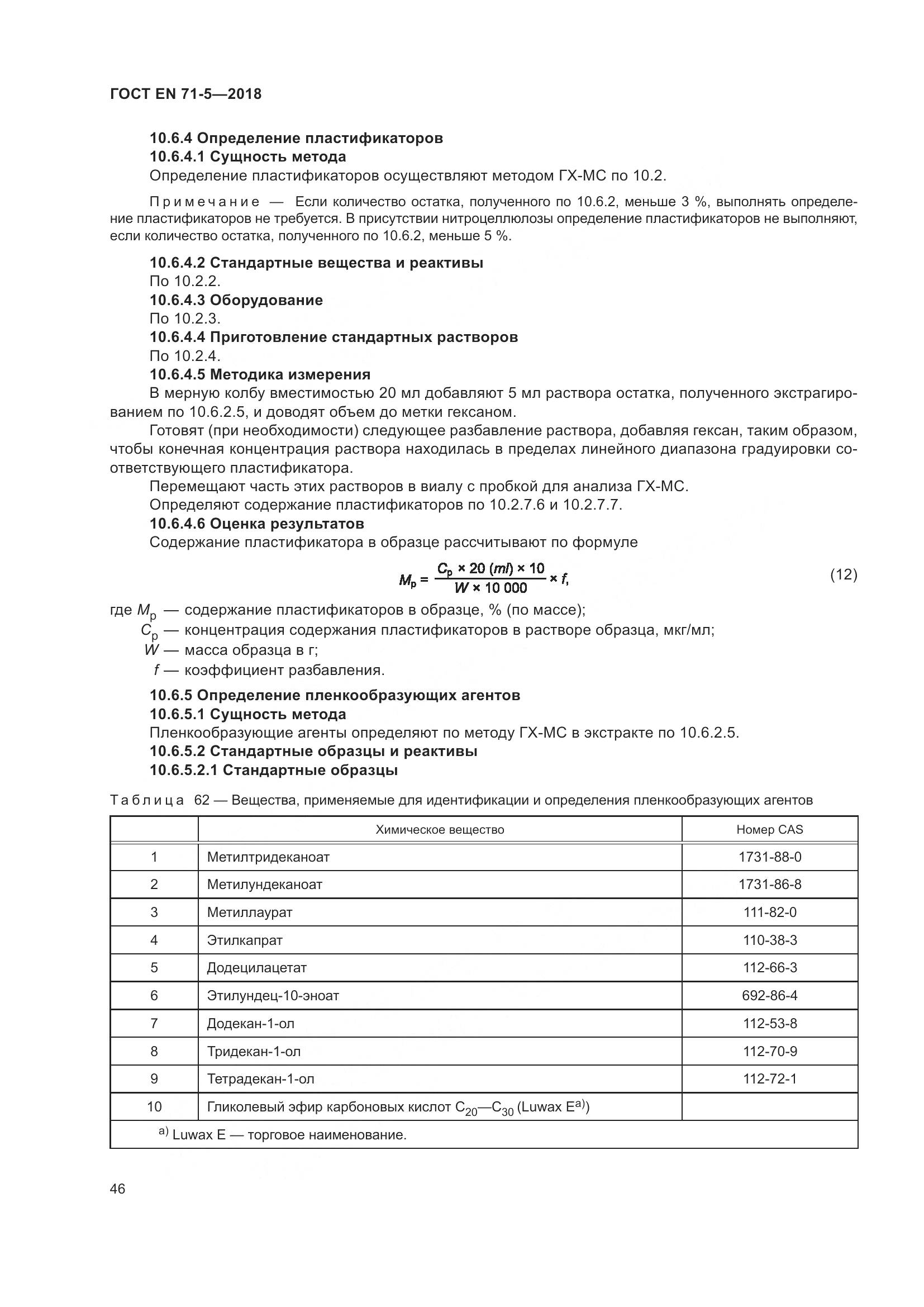 ГОСТ EN 71-5-2018, страница 53