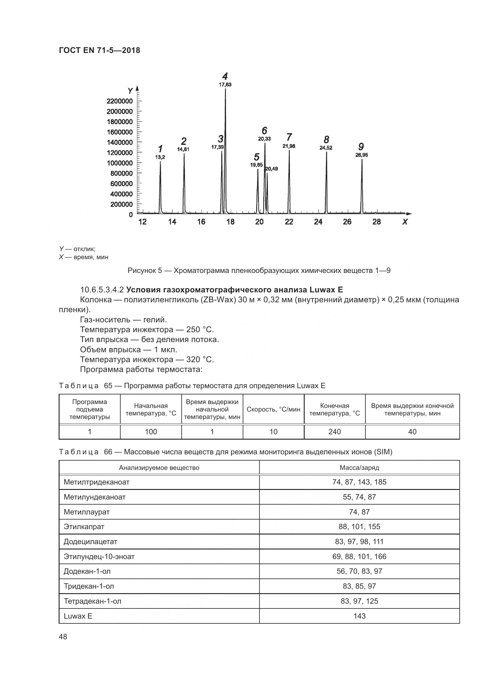 ГОСТ EN 71-5-2018, страница 55