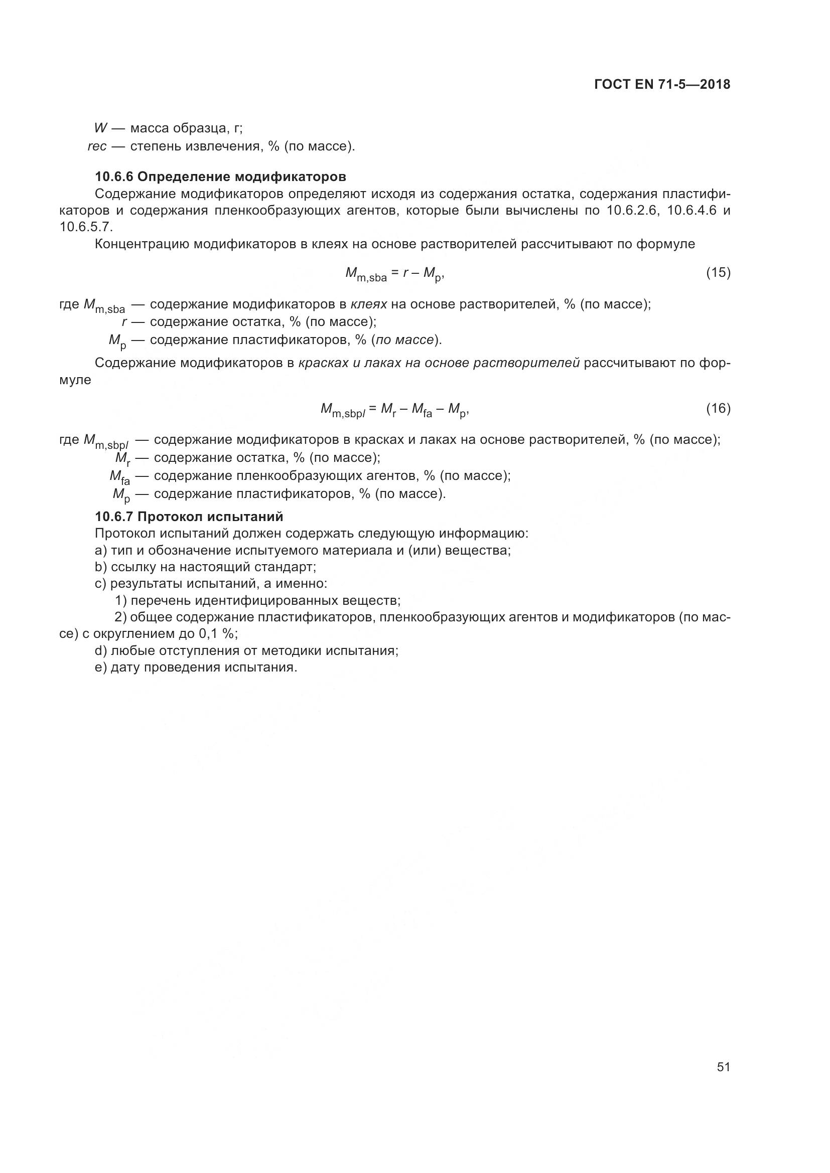 ГОСТ EN 71-5-2018, страница 58