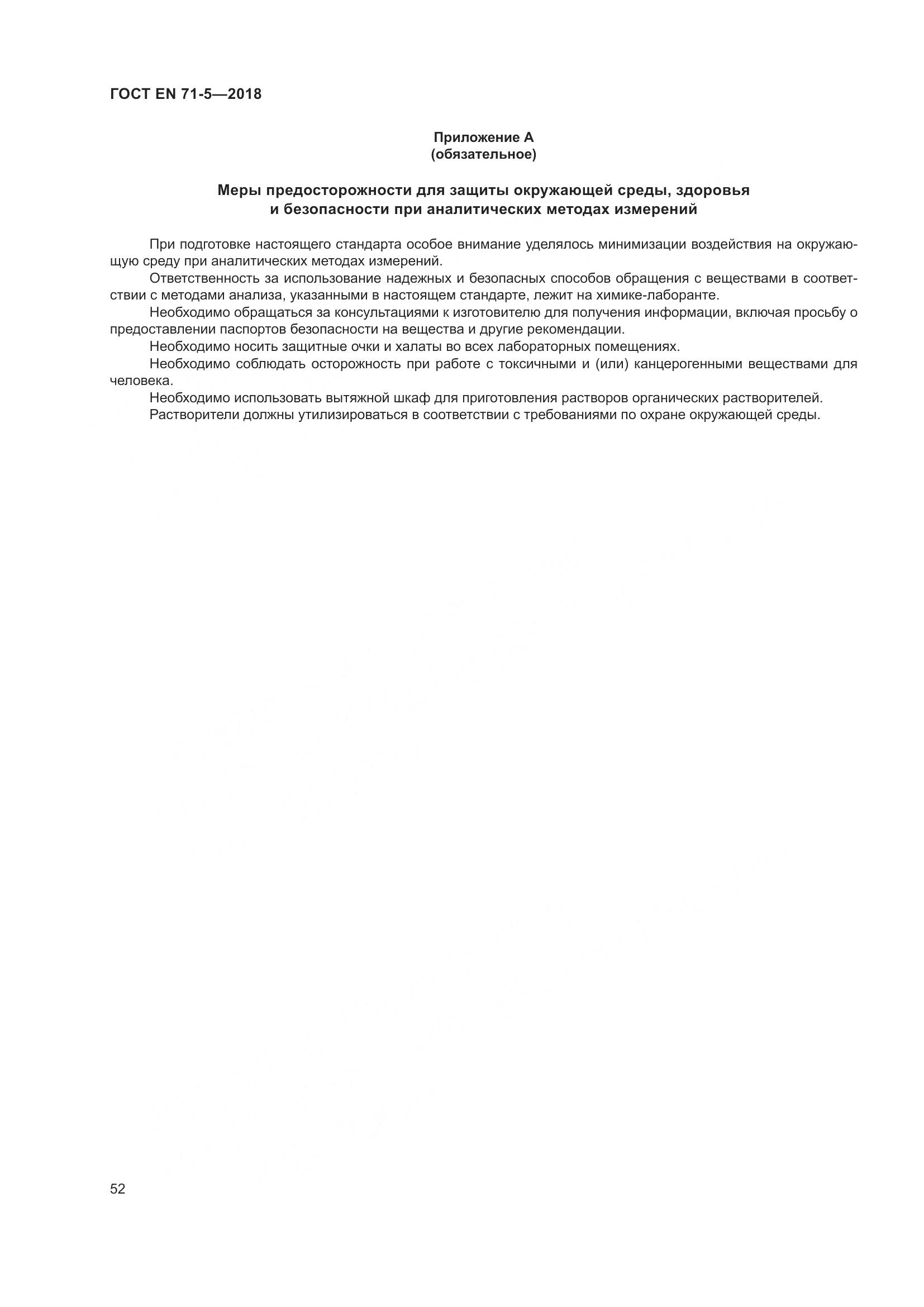ГОСТ EN 71-5-2018, страница 59